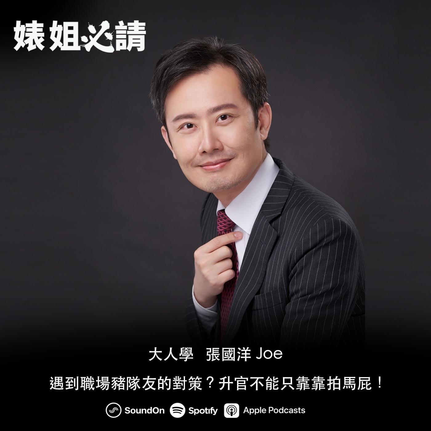 EP189｜社畜們都該買這本書！遇到職場豬隊友的對策？升官不能只靠拍馬屁？ feat.大人學 張國洋 Joe