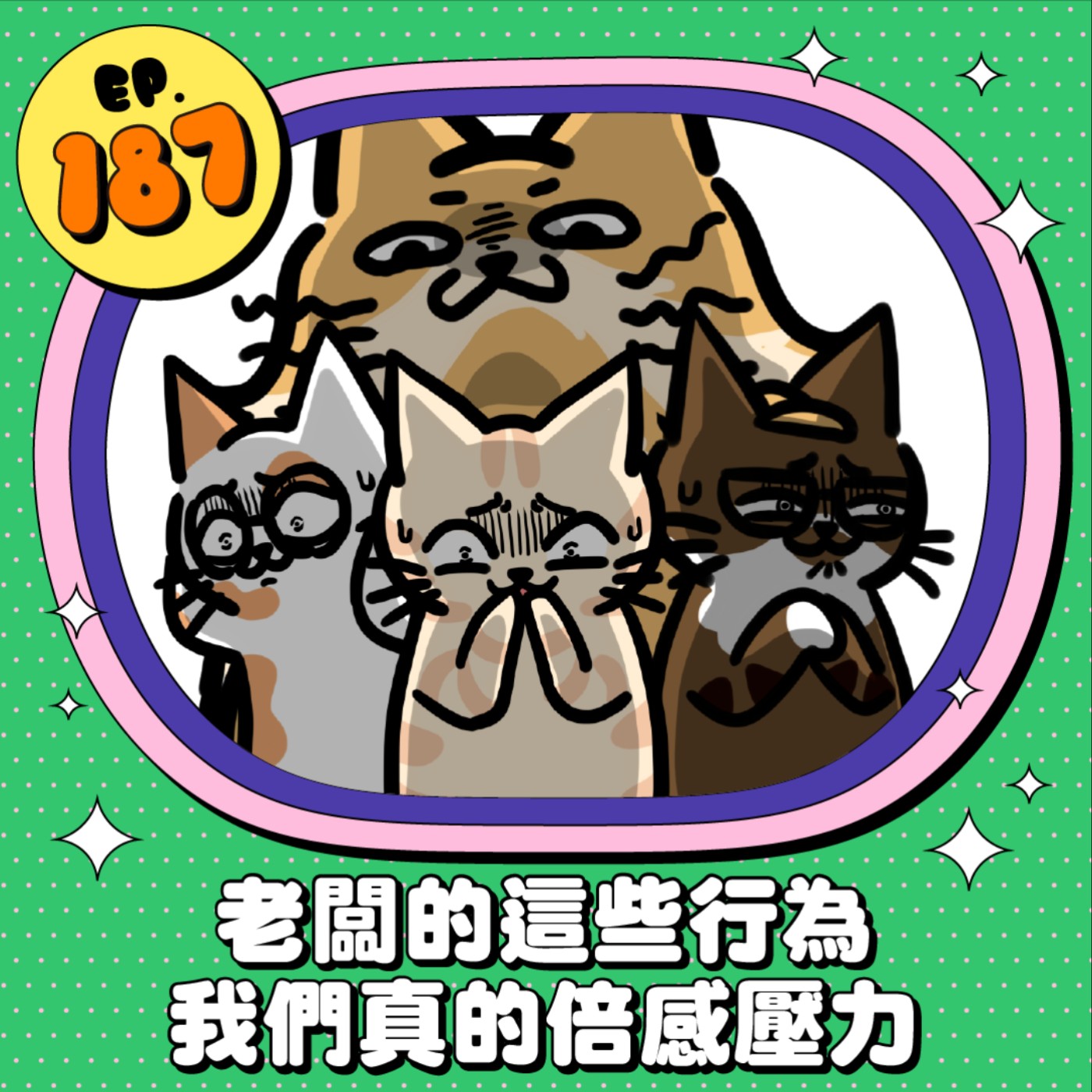 EP187 | 老闆的這些行為 我們真的倍感壓力