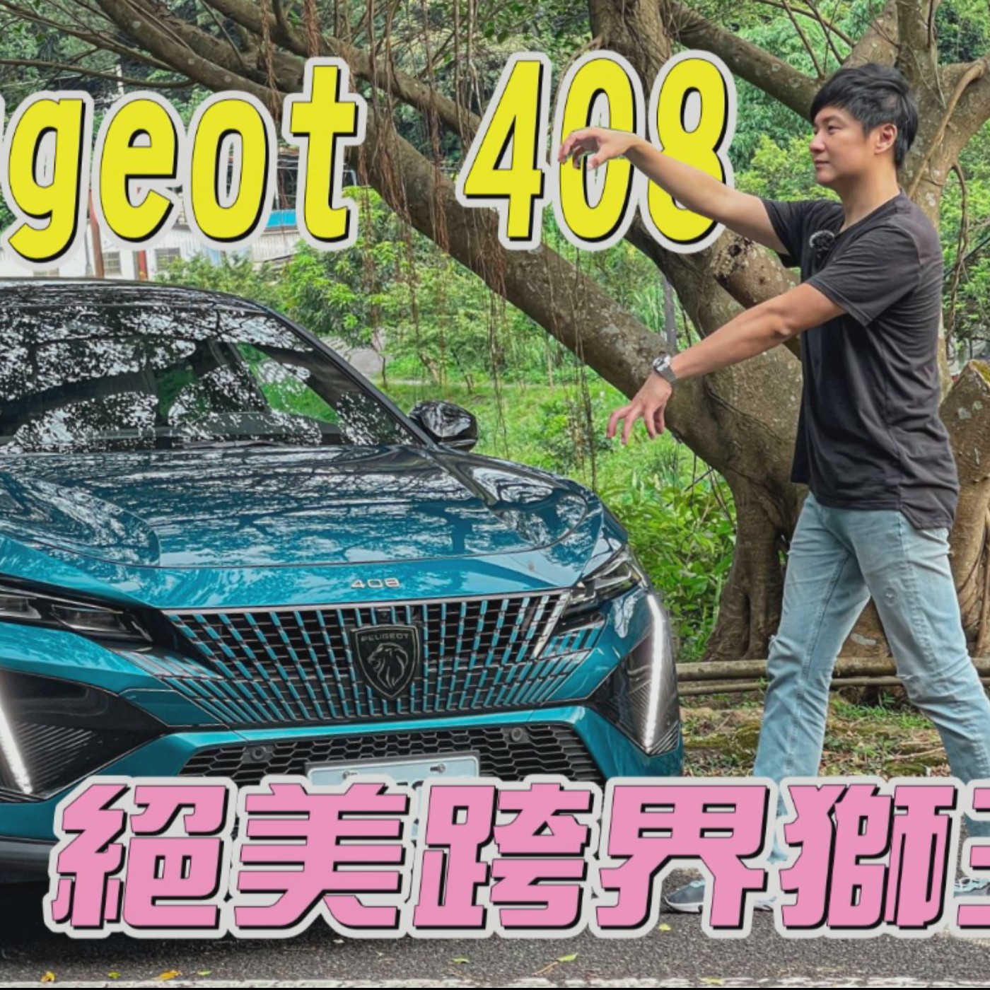 Peugeot 408 絕美跨界獅王 內外升級顛覆傳統 它就是你愛上法系車最好的理由！廖怡塵 試駕【全民瘋車Bar】 episode artwork