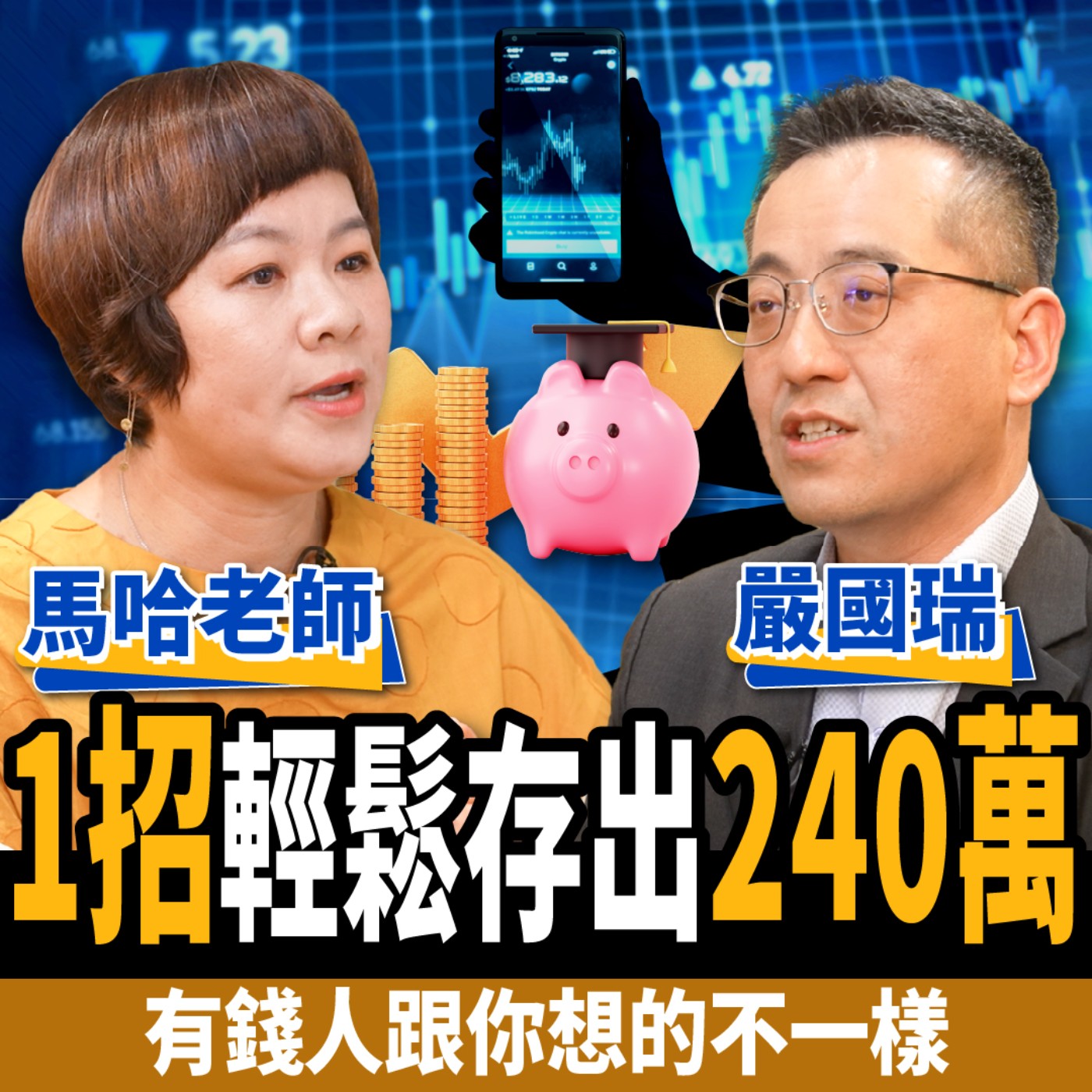 cover of episode 【下班經濟學＿股票】養小孩太貴不敢生？1招輕鬆存出240萬，讓你不用擔心吃老本！ft.馬哈