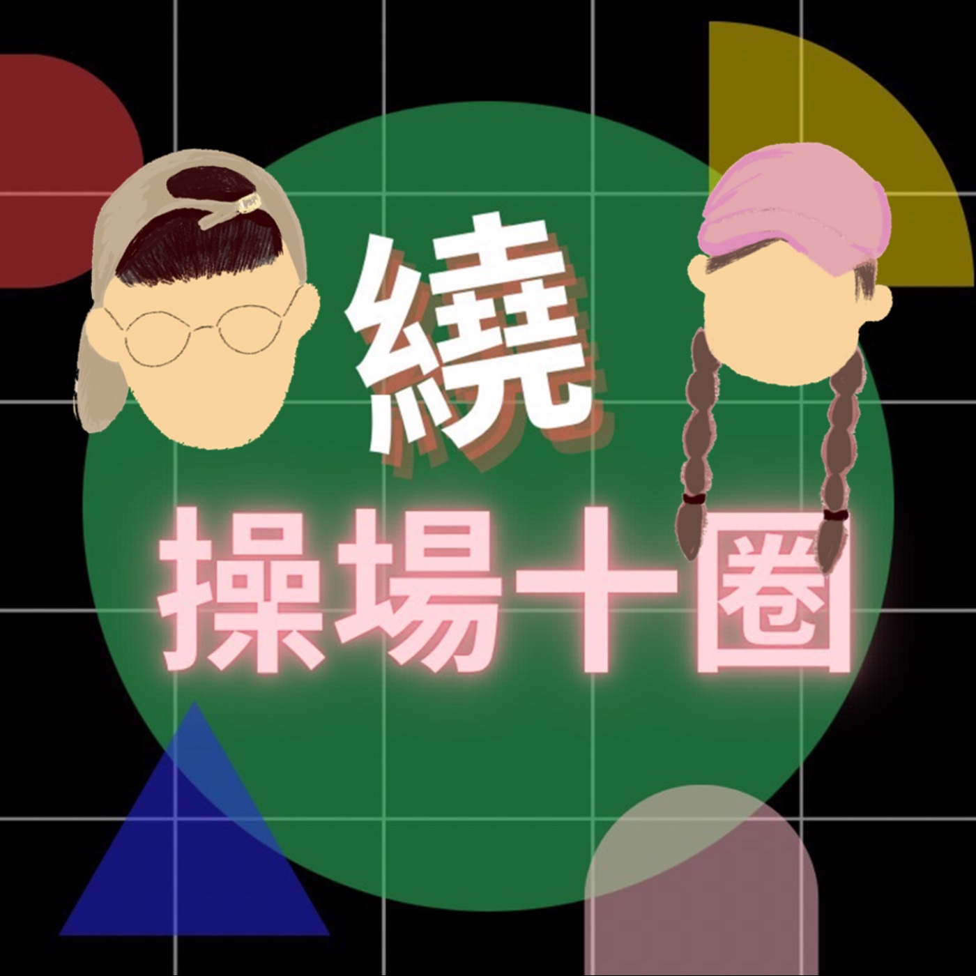 繞操場十圈