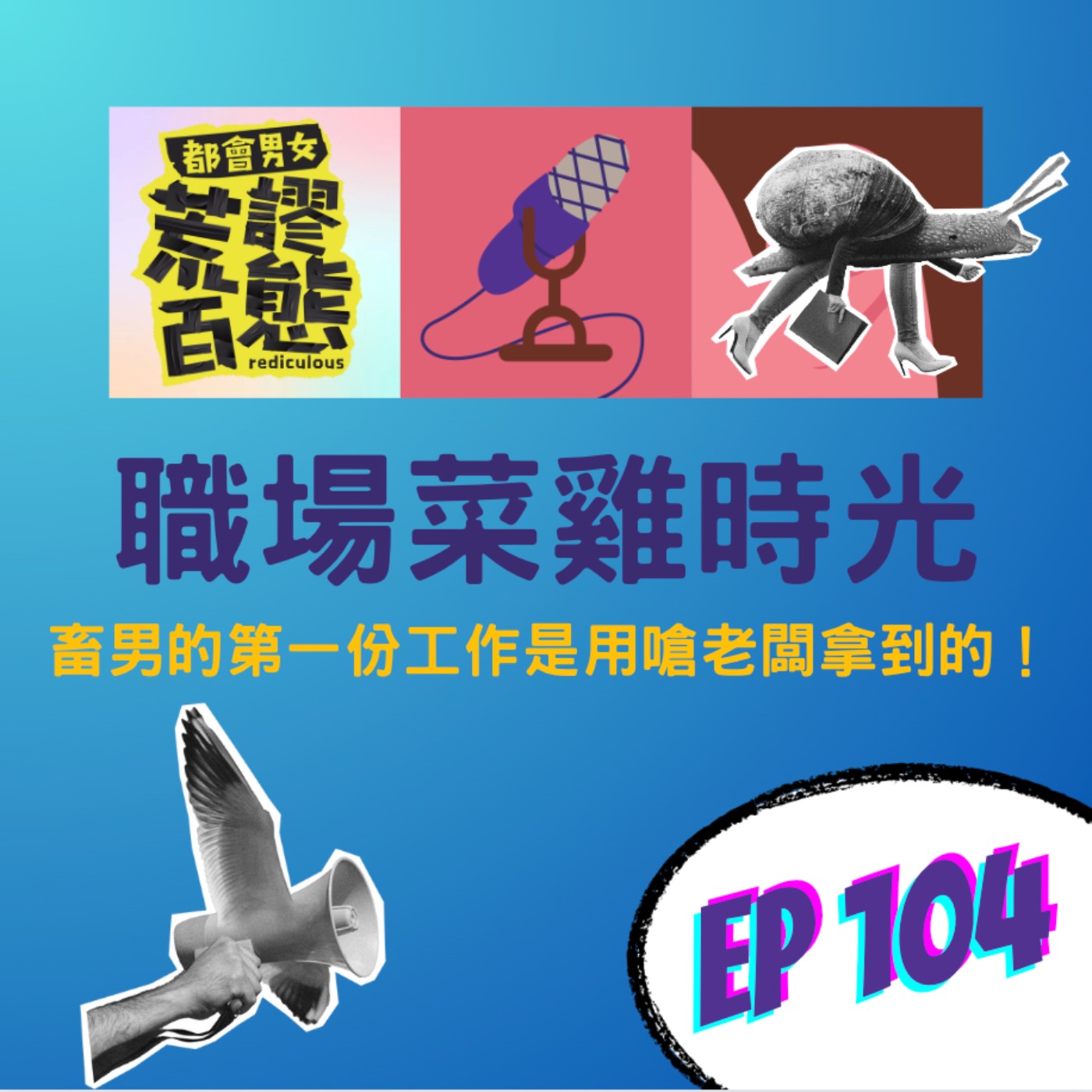 EP.104｜職場菜雞時光：畜男的第一份工作是用嗆老闆拿到的！ episode artwork