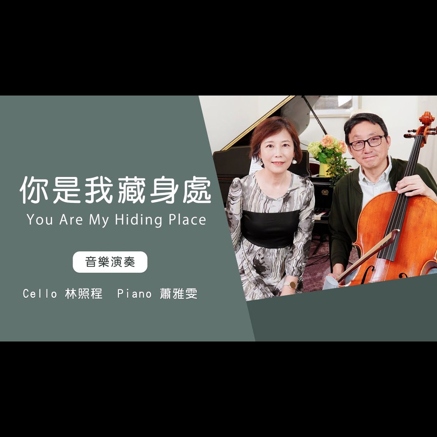 你是我藏身處 You Are My Hiding Place │Cello林照程 Piano 蕭雅雯│老照愛音樂│靈修音樂 worship│Worship music│感動 episode artwork