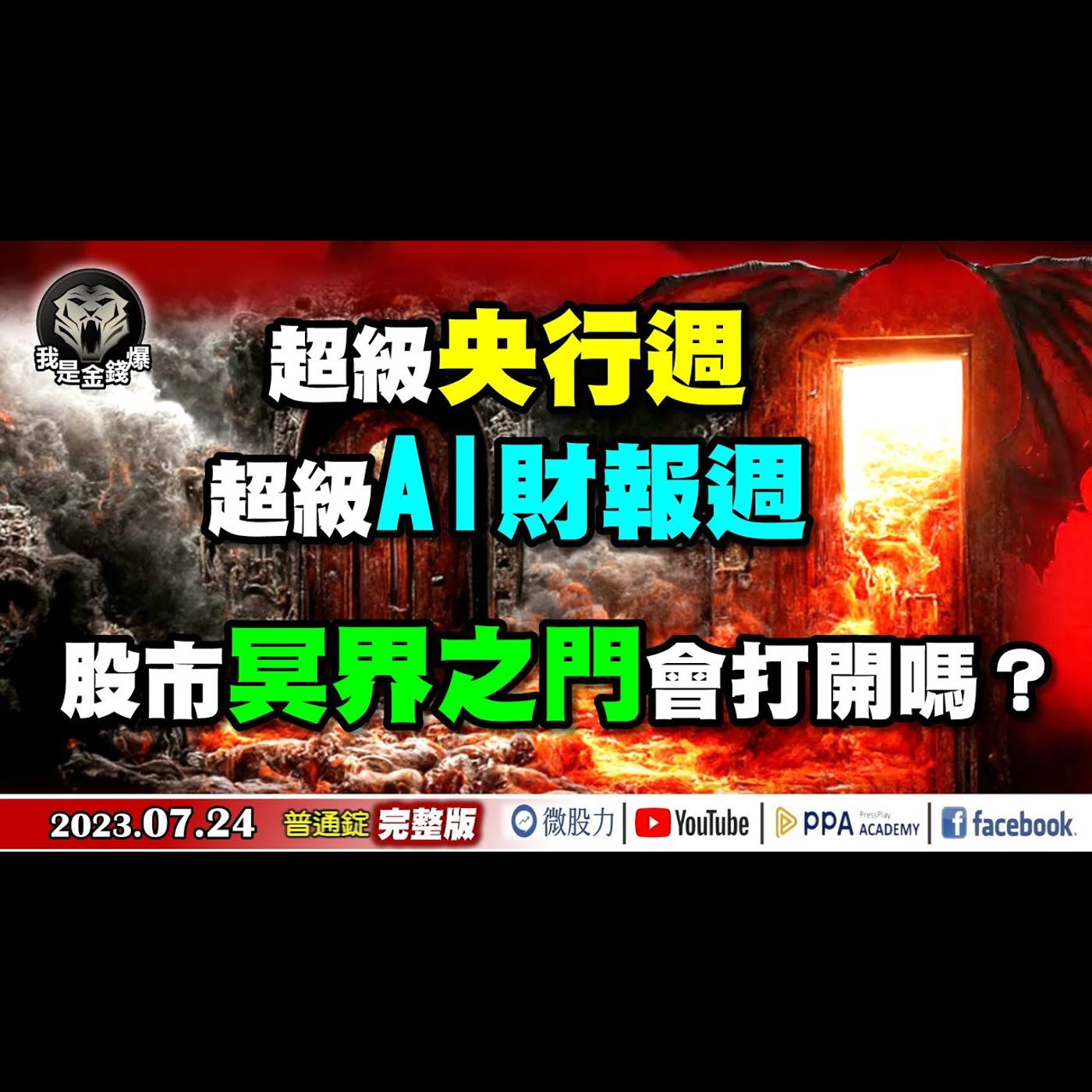 超級央行週+AI超級財報週！股市「冥界之門」會被打開嗎？《我是金錢爆》普通錠 2023.0724 #大K曾煥文#財經V怪客#林信富 episode artwork