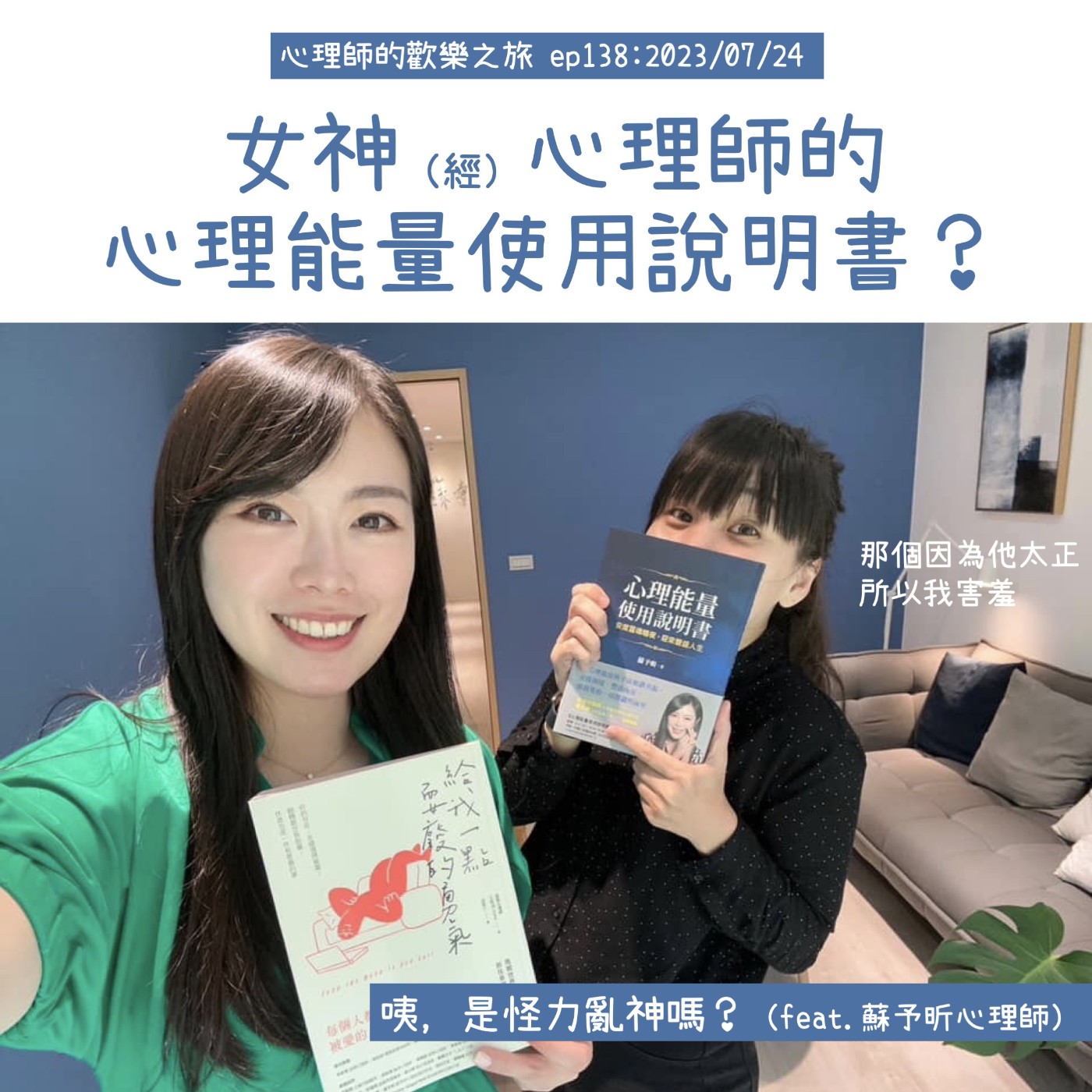 ep138 女神（經）心理師的心理能量使用說明書？咦，是怪力亂神嗎？（feat.蘇予昕心理師） episode artwork