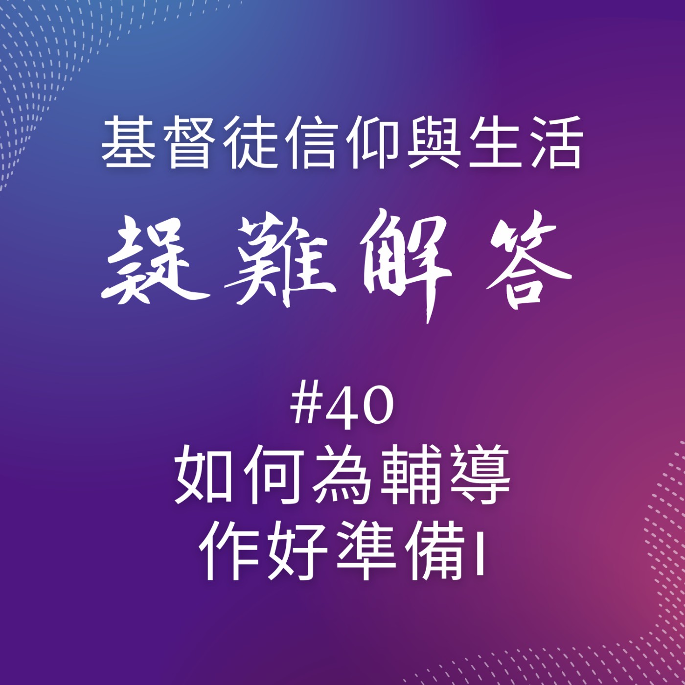 #40如何為輔導作好準備I