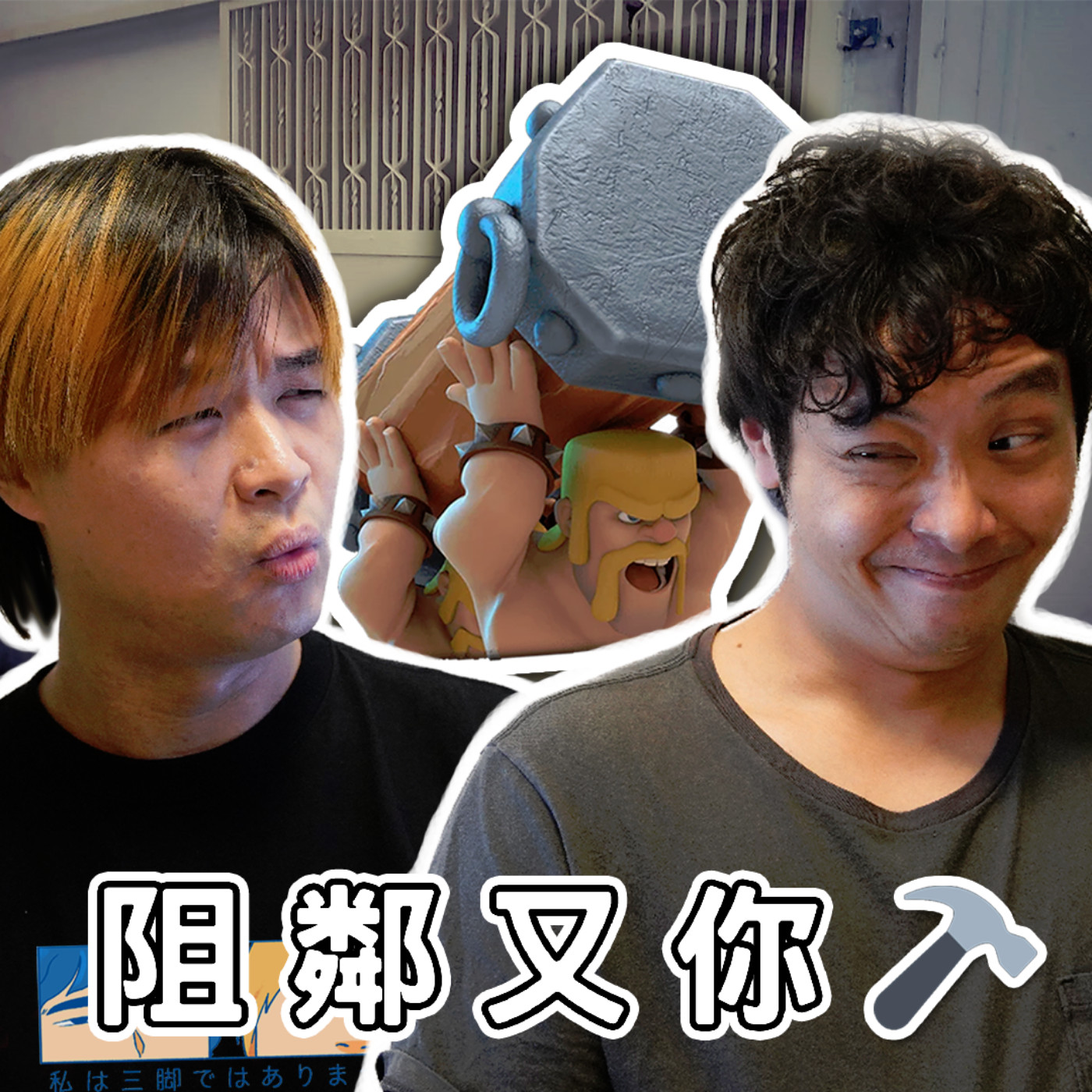 cover of episode #277 恐懼：假如我們甚麼都不怕？/ 夢見白咭攻城器鄰居🔨