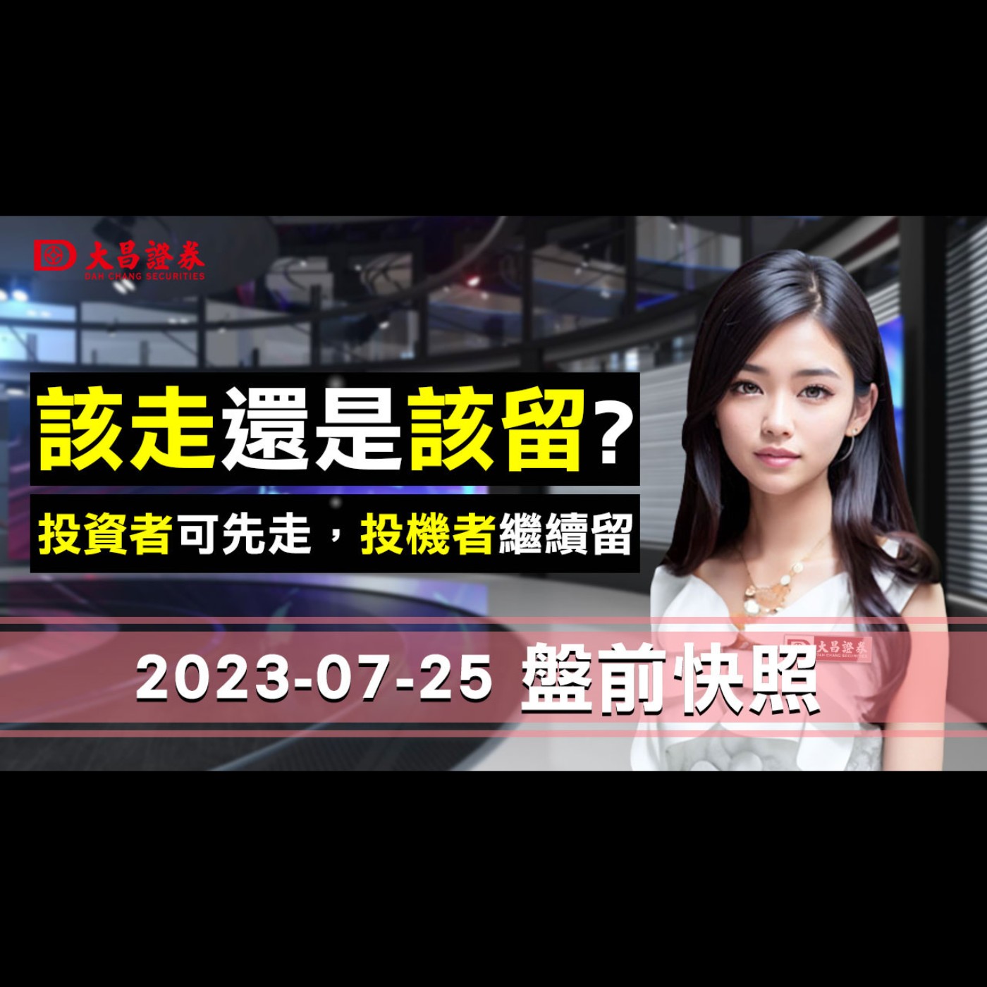 【大昌證券】2023年7月25日盤前快照：該走還是該留？投資者可先走，投機者繼續留！ episode artwork