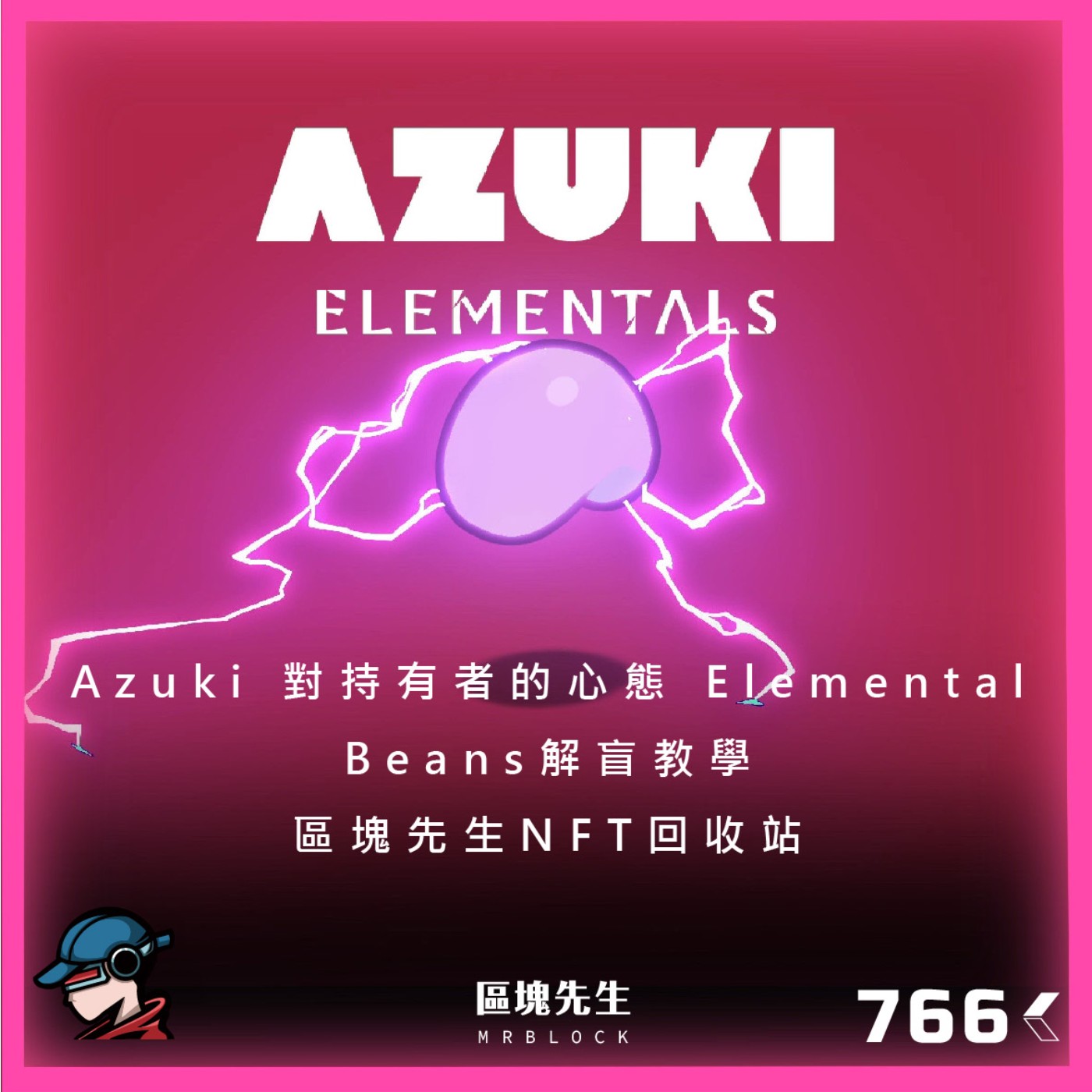 cover of episode 766集『Azuki』 對持有者的心態 Elemental Beans解盲教學 - 區塊先生NFT回收站