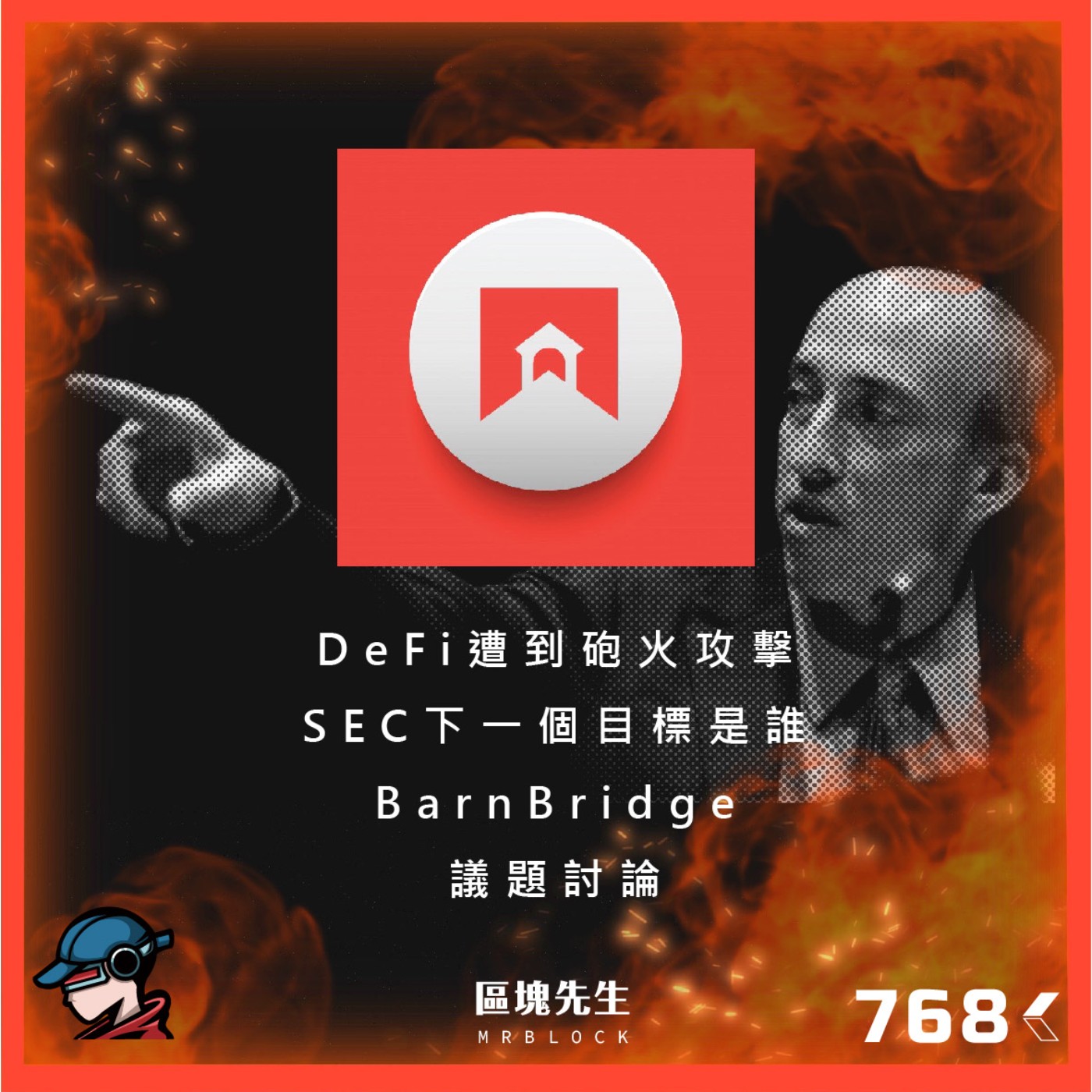 cover of episode 768集『DeFi遭到砲火攻擊』 SEC下一個目標是誰 BarnBridge - 議題討論