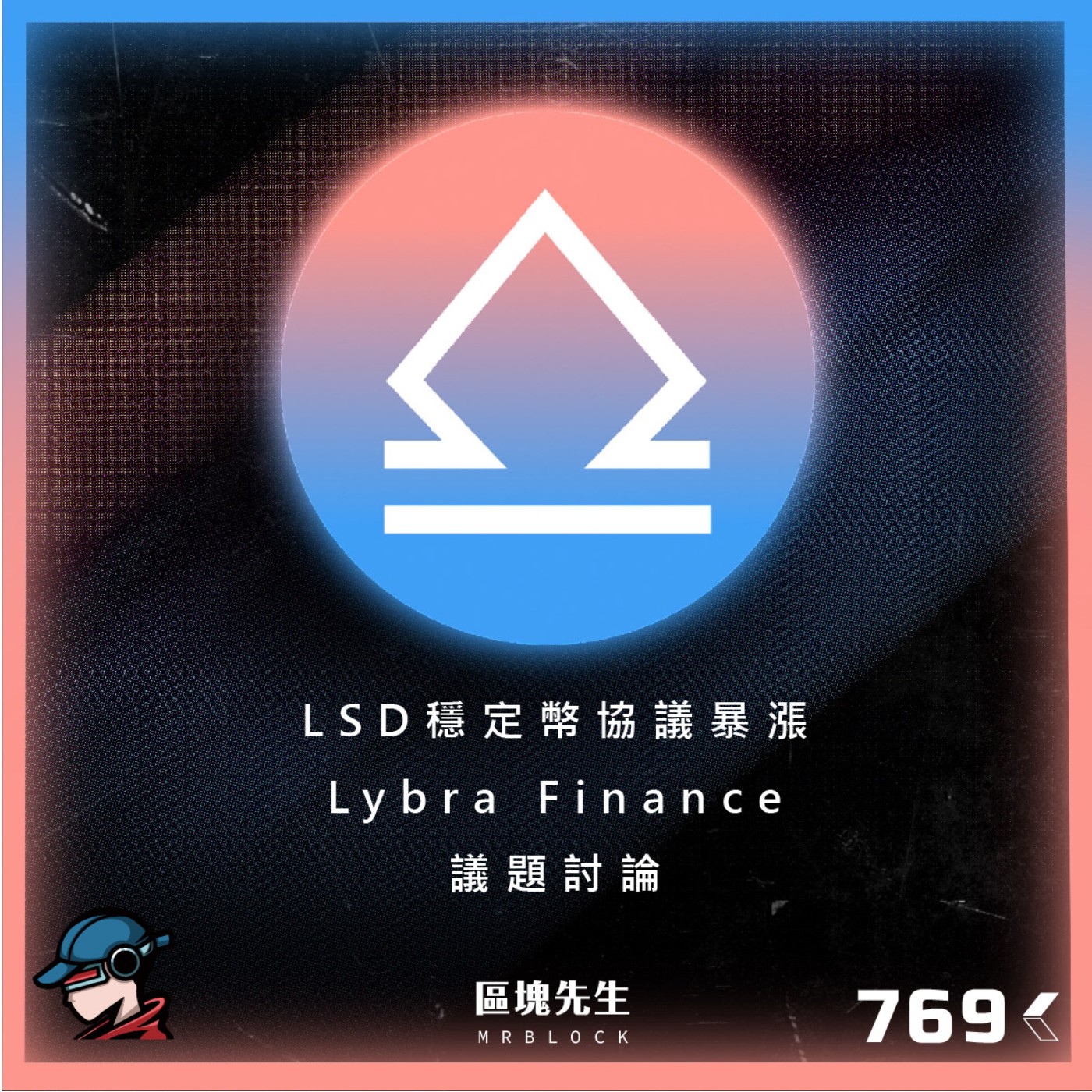 cover of episode 769集『LSD穩定幣協議暴漲』 Lybra Finance - 議題討論