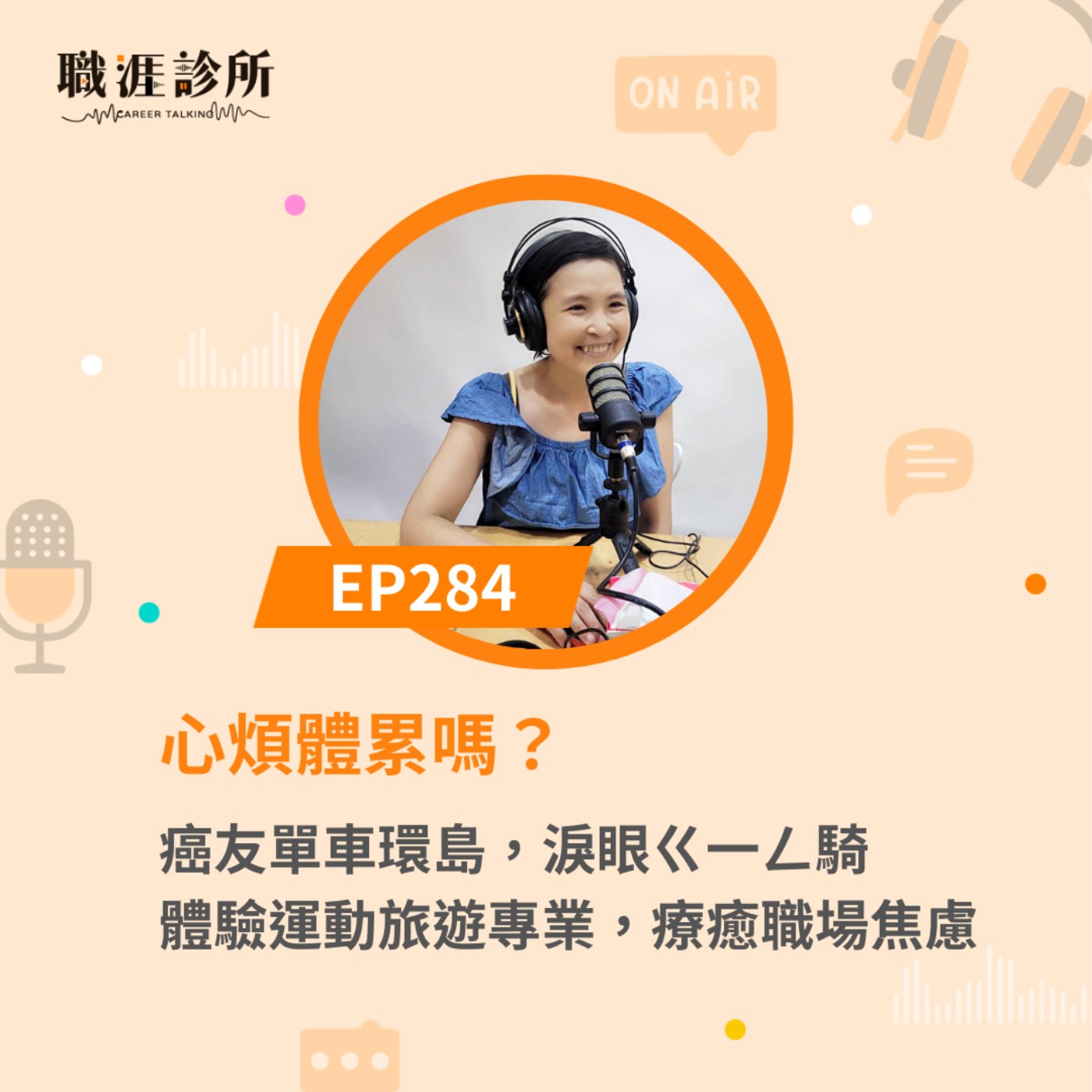 EP284 心煩體累嗎？癌友單車環島，淚眼ㄍ一ㄥ騎，體驗運動旅遊專業，療癒職場焦慮