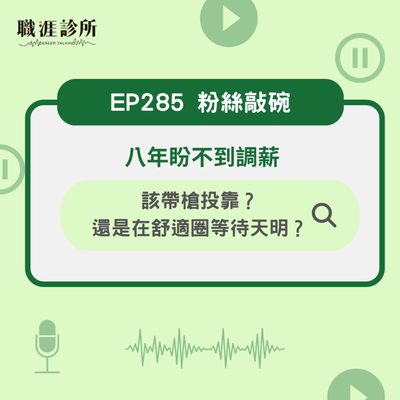 EP285  【粉絲敲碗】八年盼不到調薪，該帶槍投靠？還是在舒適圈等待天明？