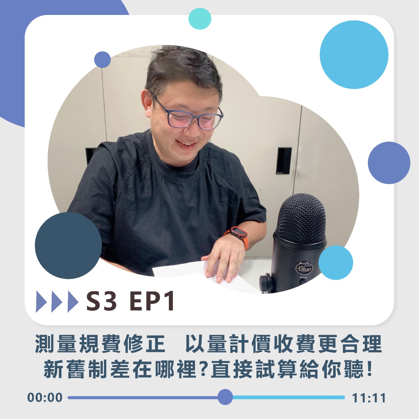 S3 EP1｜測量規費修正 以量計價收費更合理  新舊制差在哪裡?直接試算給你聽!