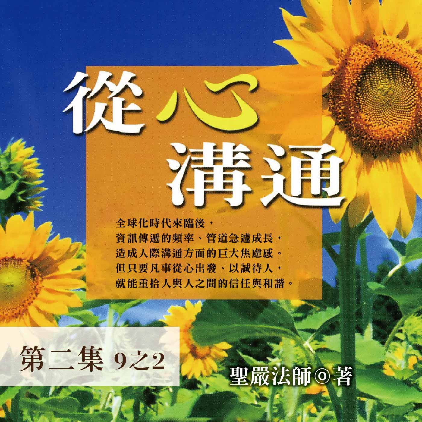 《從心溝通》第二集 (9之2)