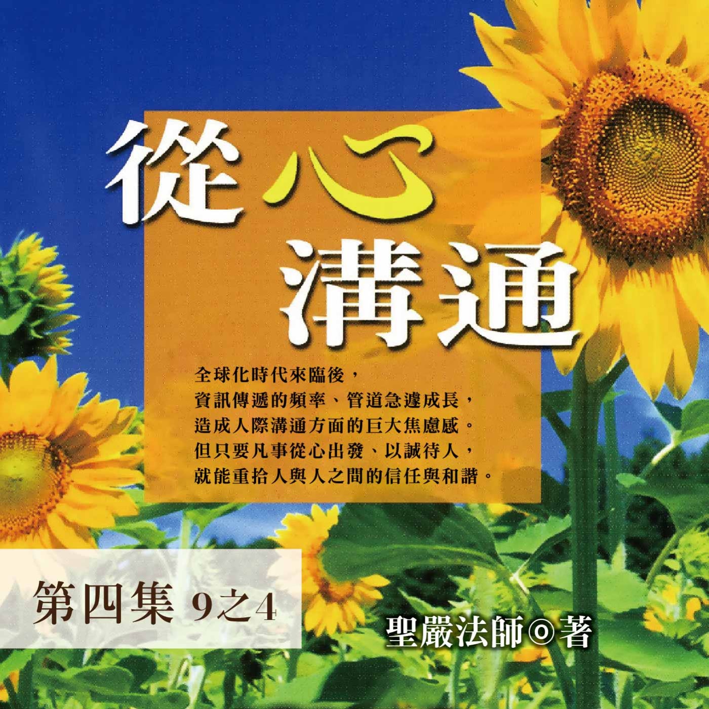 《從心溝通》第四集 (9之4)