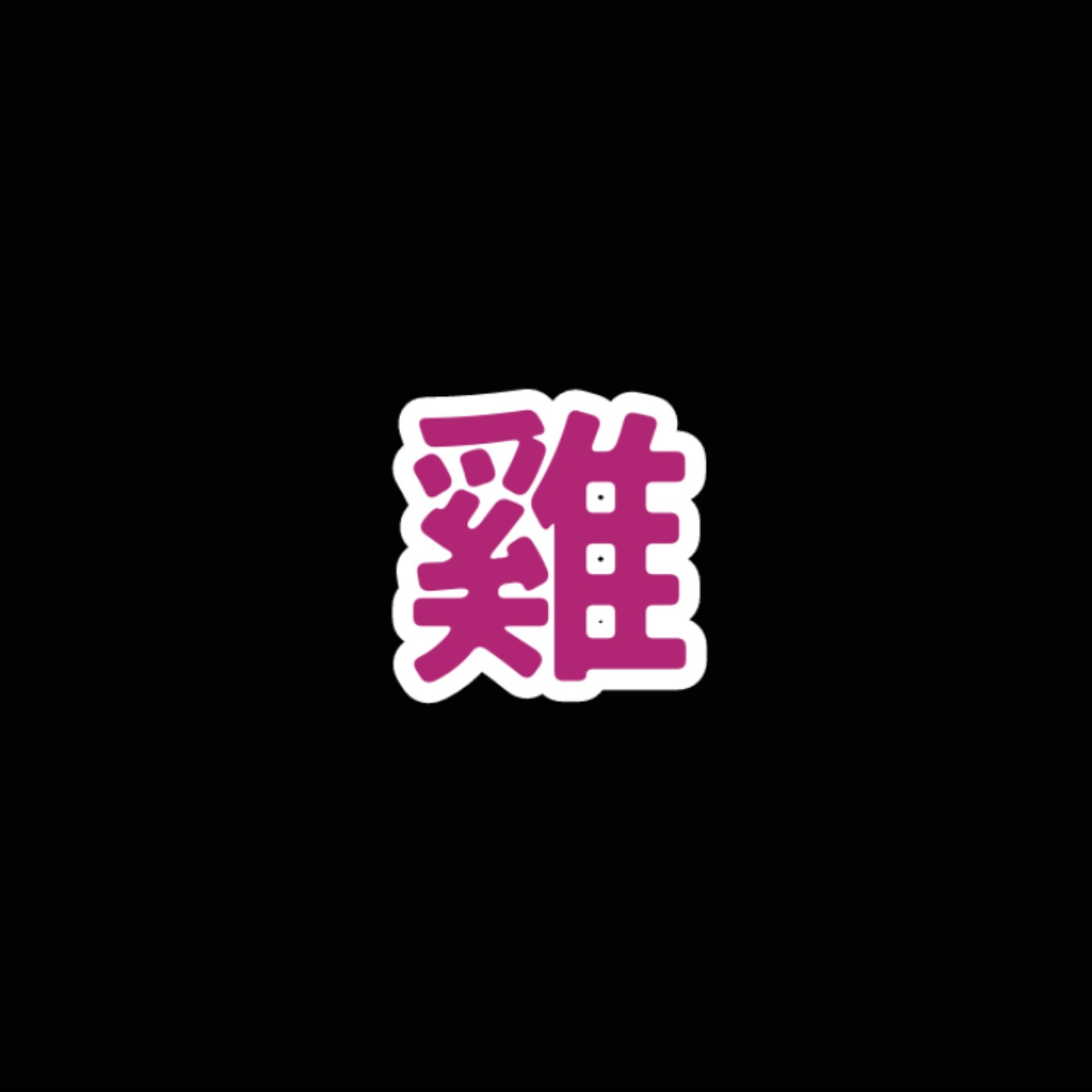為什麼公雞會在太陽升起時啼叫？