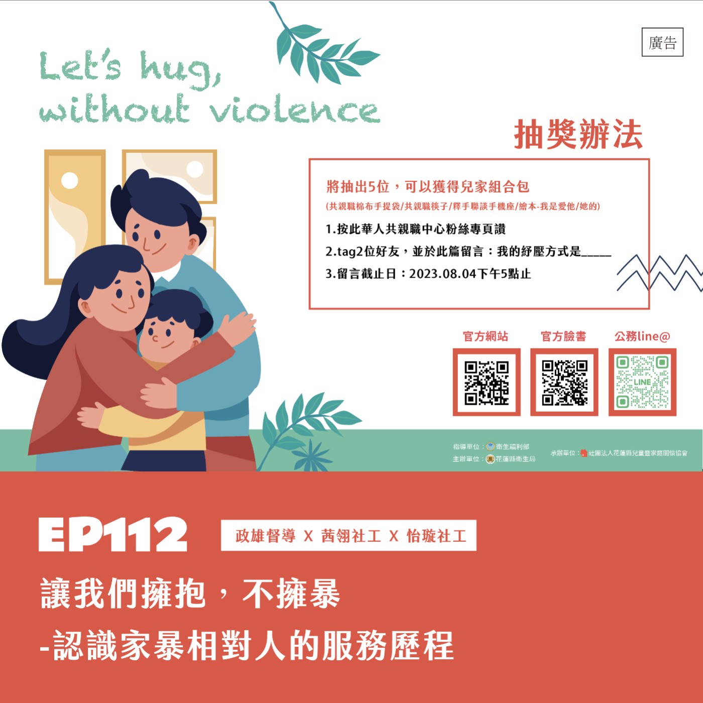 EP112 讓我們擁抱，不擁暴-認識家暴相對人的服務歷程  政雄督導 X 茜翎社工 X 怡璇社工 episode artwork