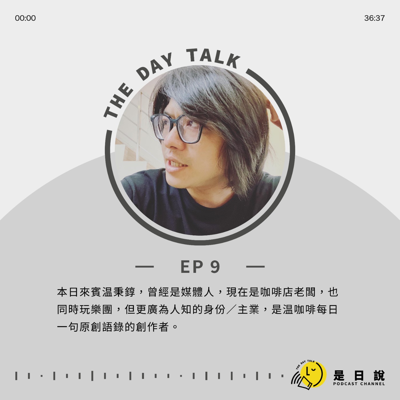 EP09｜在外帶咖啡杯上貼上原創語錄的咖啡店家老闆温秉錞，將每日的原創語錄集結出書了！8年語錄《人生很苦，而且不回甘》是怎樣的人生集結？聽是日說娓娓道來。