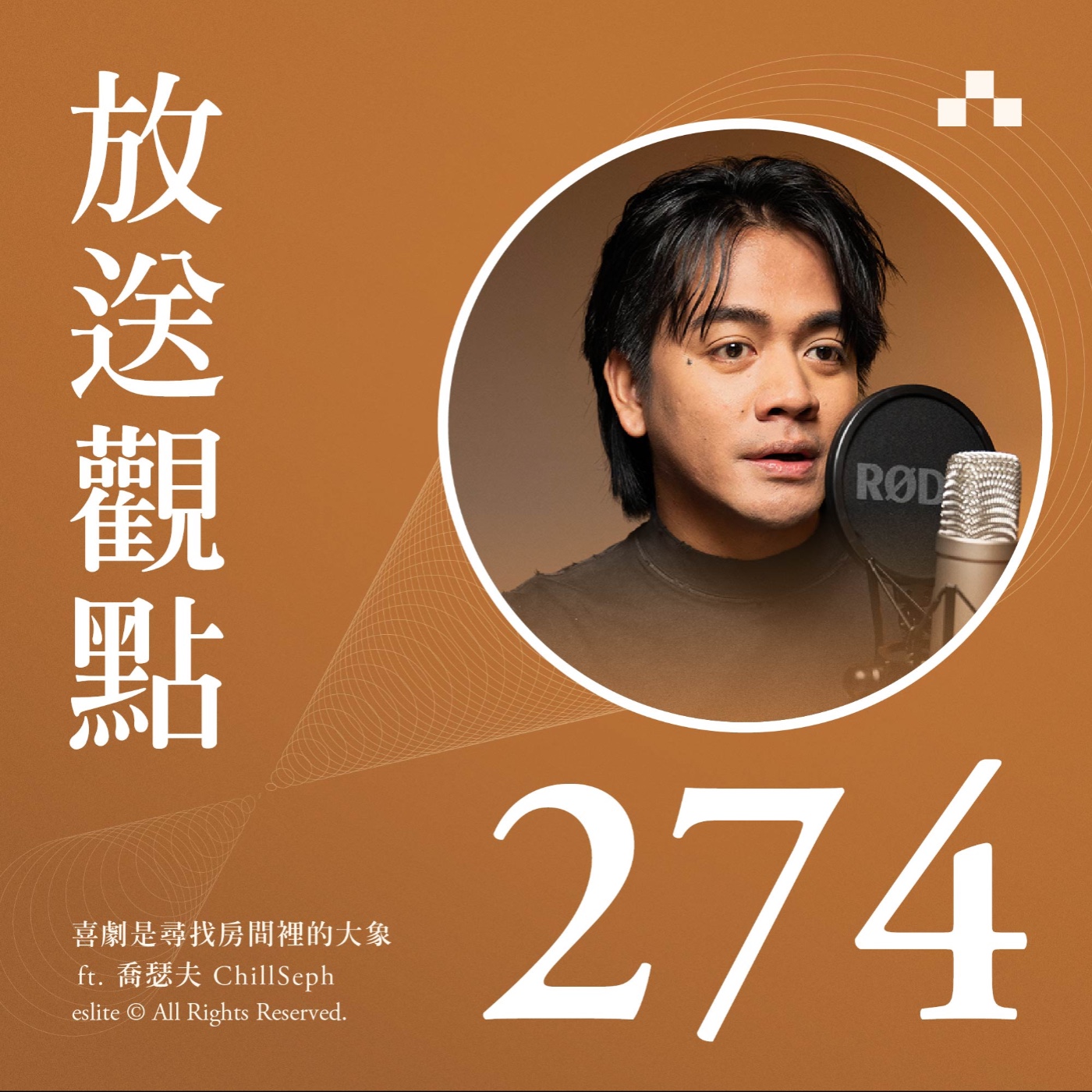 cover of episode EP274｜喜劇是尋找房間裡的大象 ft. 喬瑟夫 ChillSeph｜放送觀點