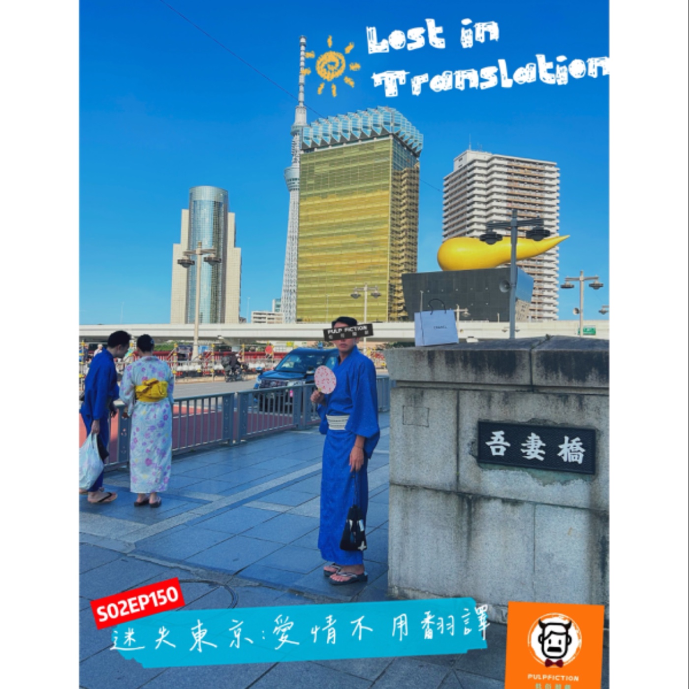 迷失東京:愛情不用翻譯S02EP150Lost in Translation episode artwork