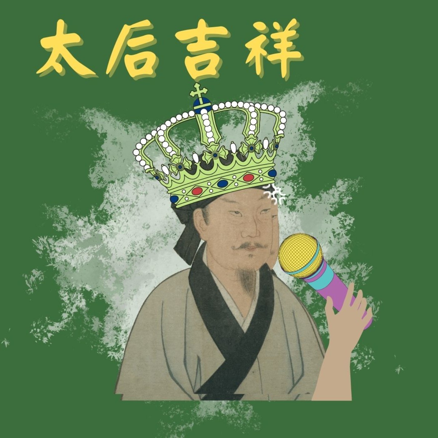 太后吉祥