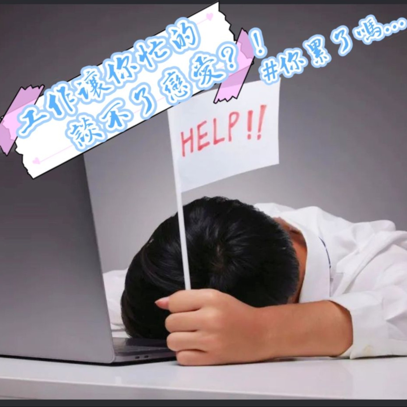 【阿性愛交友】S2E08:這些工作易單身~堪稱交友軟體的隱性職災呀