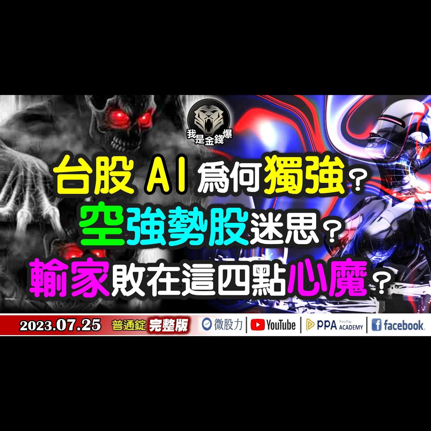 台股AI為何獨強？空強勢股迷思？輸家敗在這四大點「心魔」？《我是金錢爆》普通錠 2023.0725  #大K曾煥文#阿斯匹靈#王兆立 episode artwork