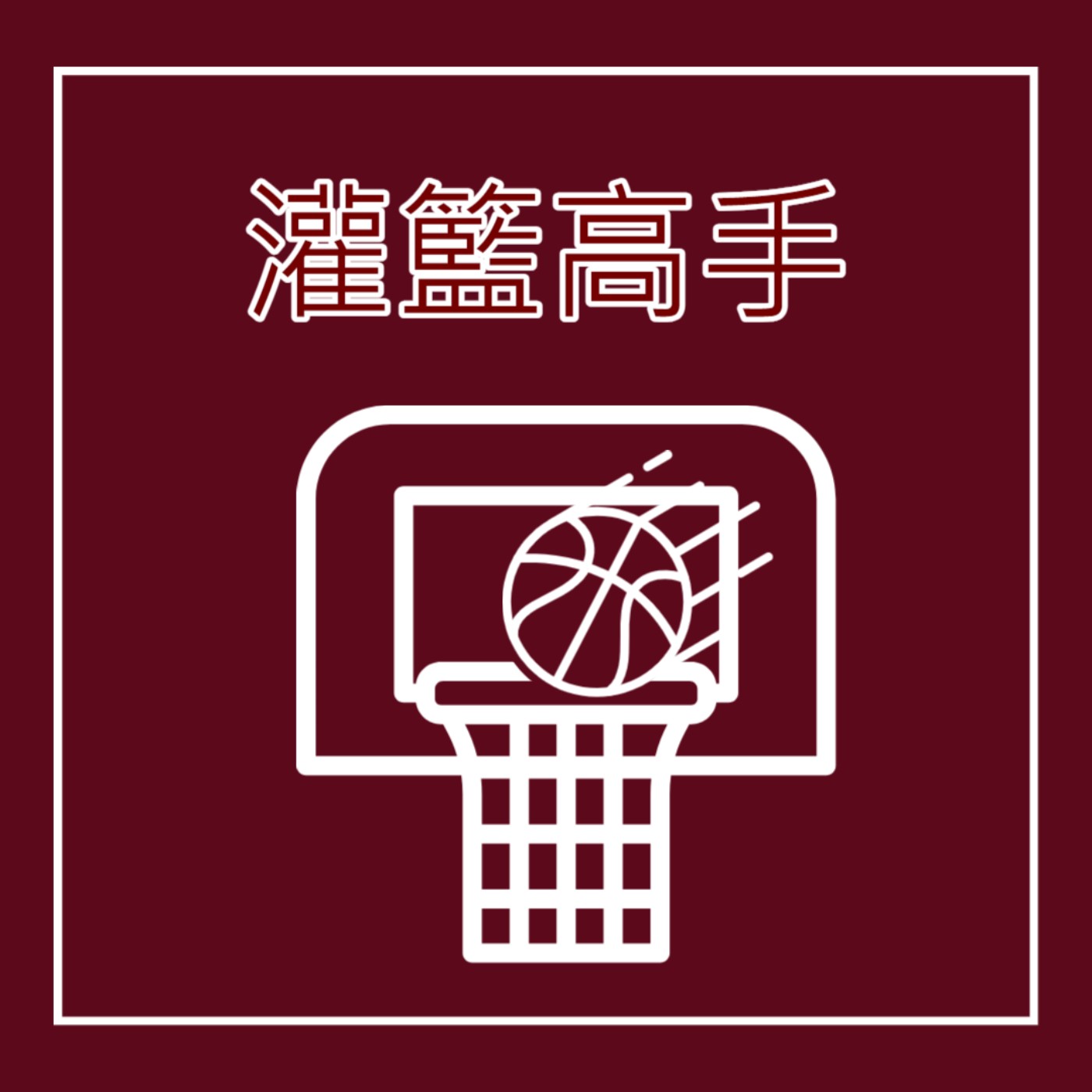 EP2. 籃球運動員 - 灌籃高手 feat. 櫻木花道 episode artwork