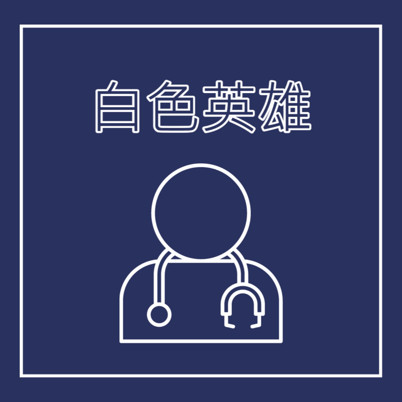 EP1. 醫生 - 白色英雄 feat. 華陀 episode artwork