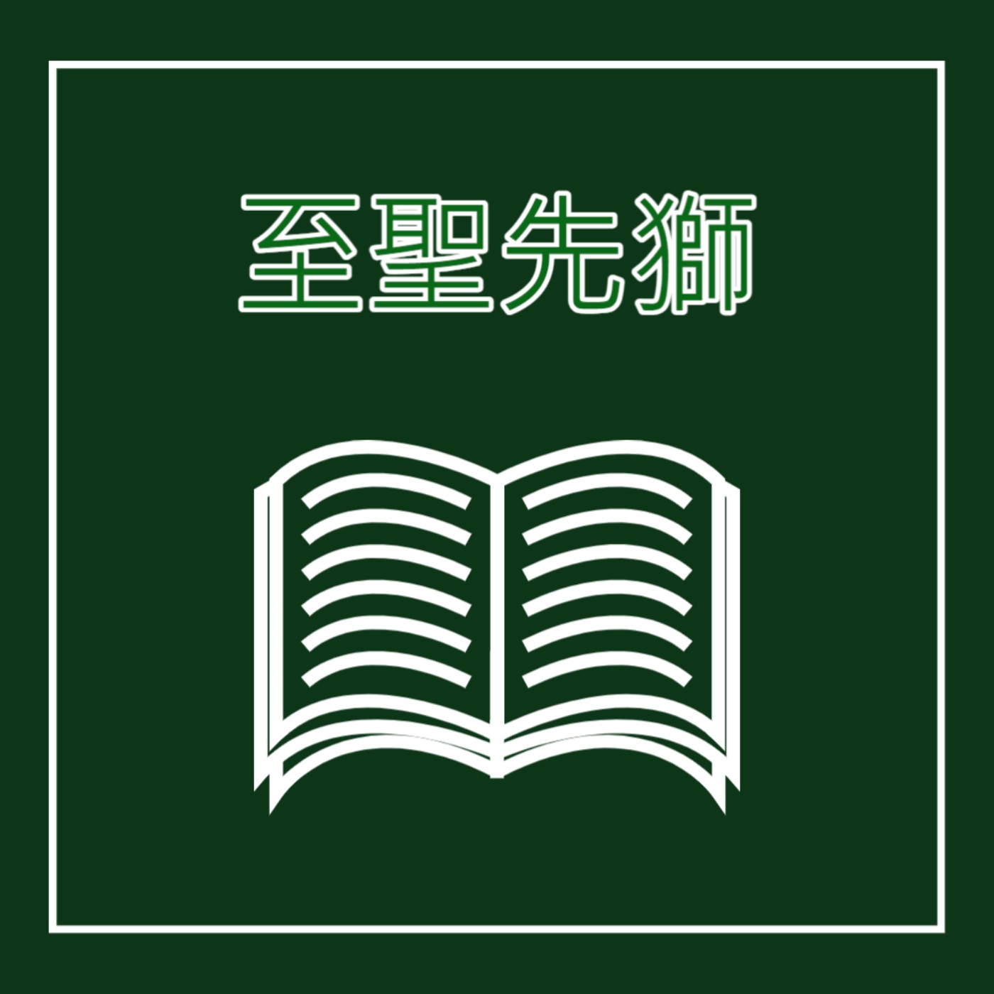 EP3. 老師 - 至聖先獅 feat. 孔子 episode artwork