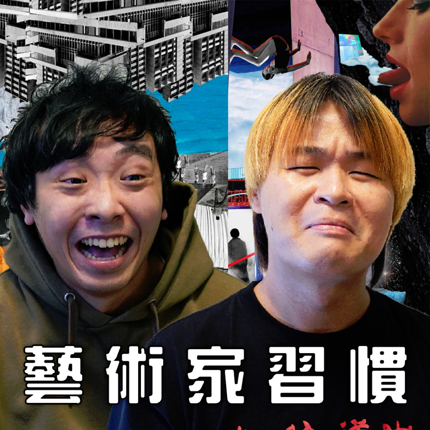 cover of episode #278 藝術家性格❌習慣✔️/ 理念相同嘅人多包容?【心事信箱】