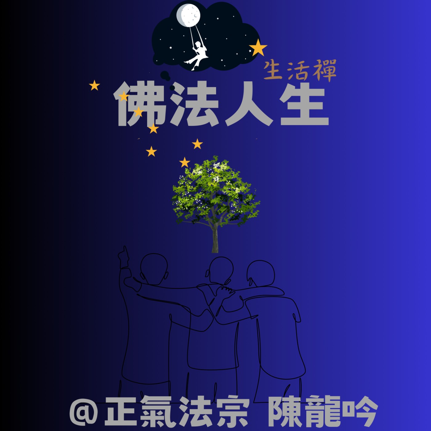 專題：修行人修行的『正思維與正法念』 episode artwork