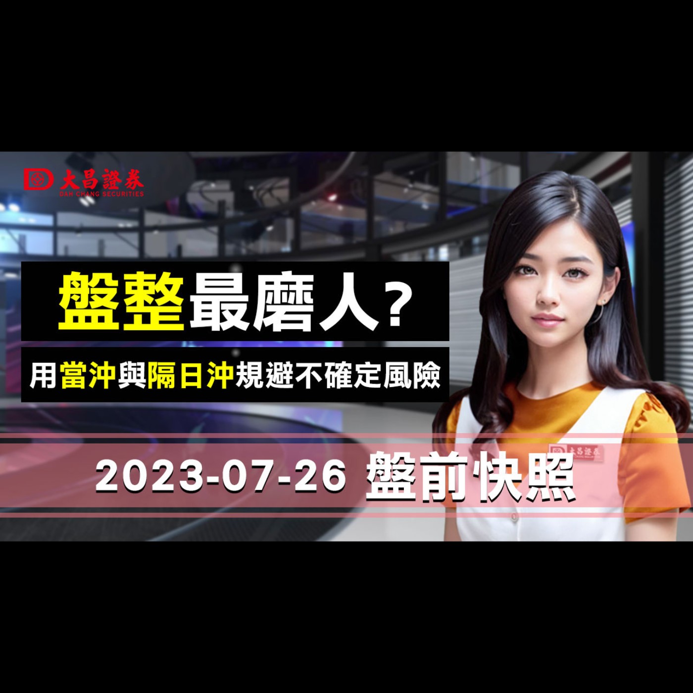 【大昌證券】2023年7月26日盤前快照：盤整最磨人？用當沖與隔日沖規避不確定風險！ episode artwork