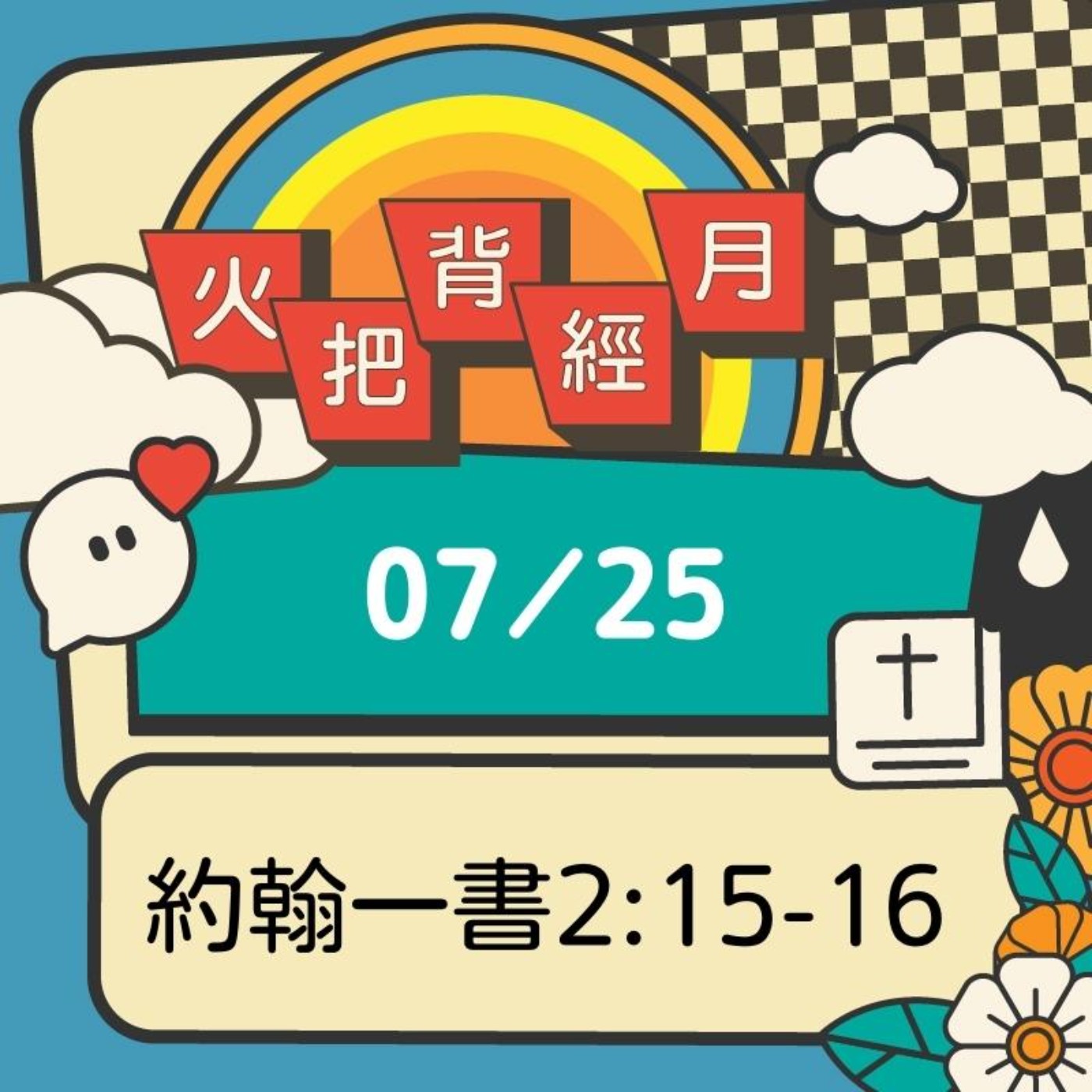 聖經跟我有關係 Day 25 | 約翰一書2:15-16 episode artwork