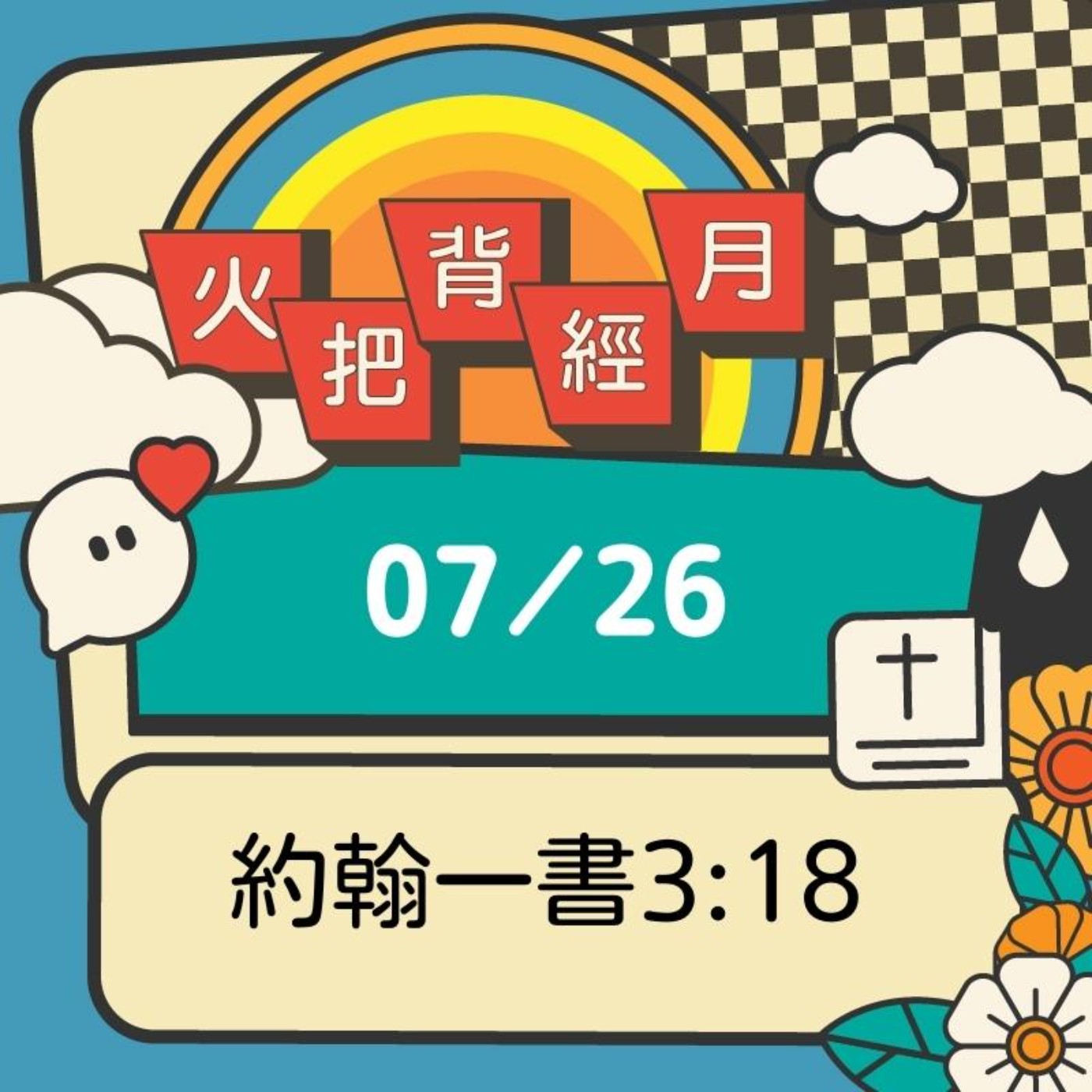 聖經跟我有關係 Day 26 | 約翰一書3:18 episode artwork