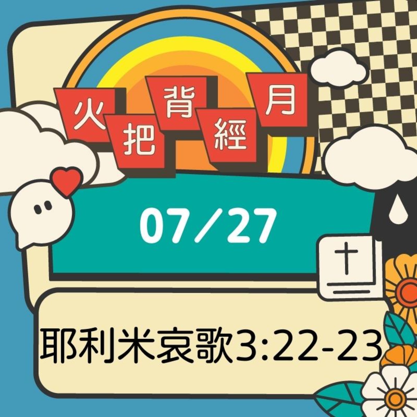 聖經跟我有關係 Day 27 | 耶利米哀歌3:22-23 episode artwork