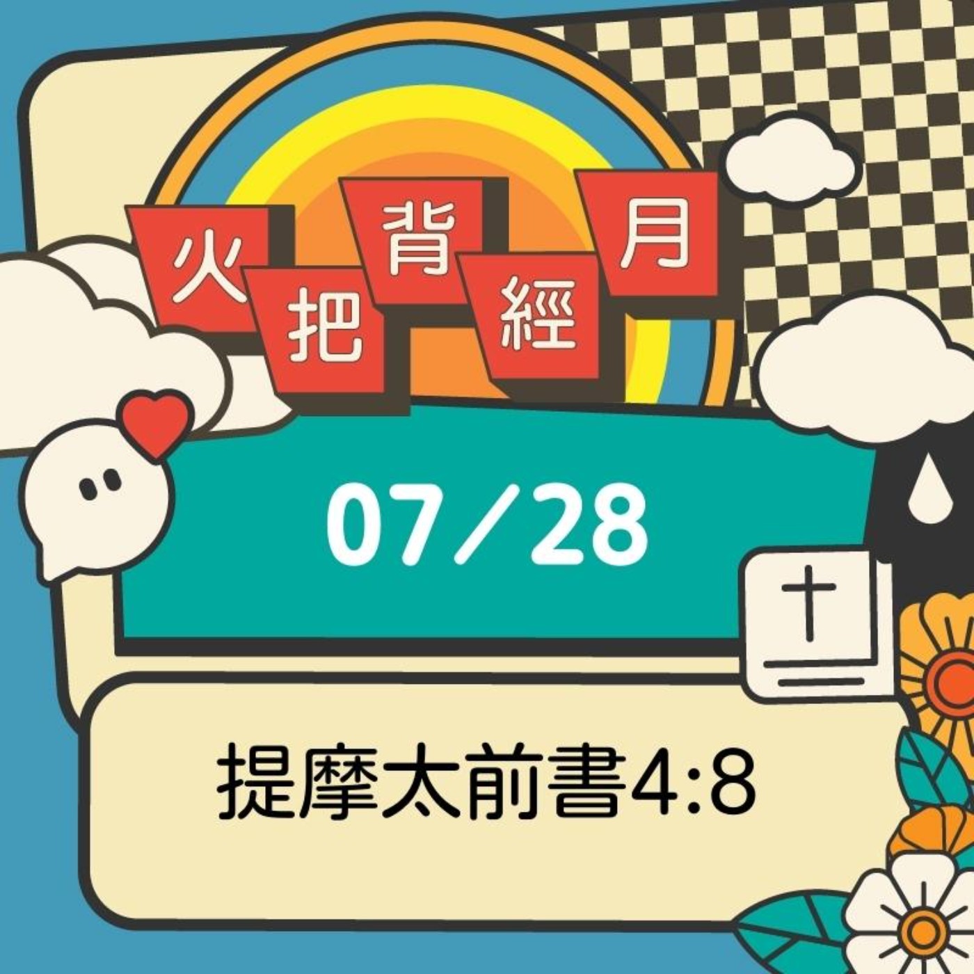 聖經跟我有關係 Day 28 | 提摩太前書4:8 episode artwork