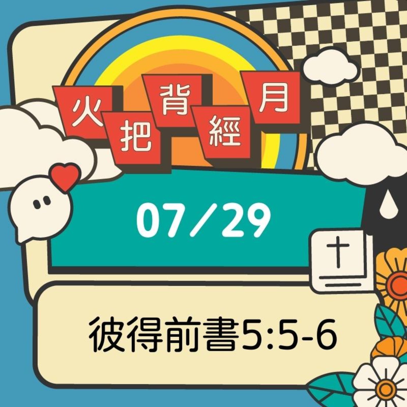 聖經跟我有關係 Day 29 | 彼得前書5:5-6 episode artwork