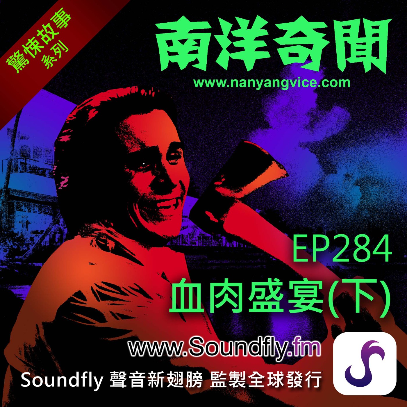 EP284  血肉盛宴（下） episode artwork