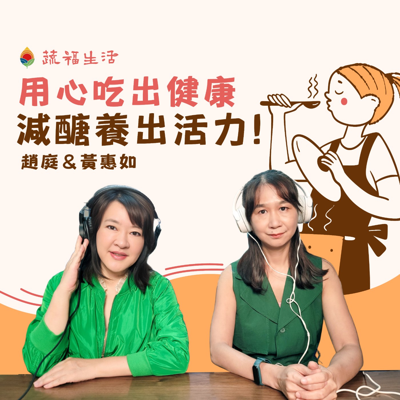 用心吃出健康 減醣養出活力 episode artwork