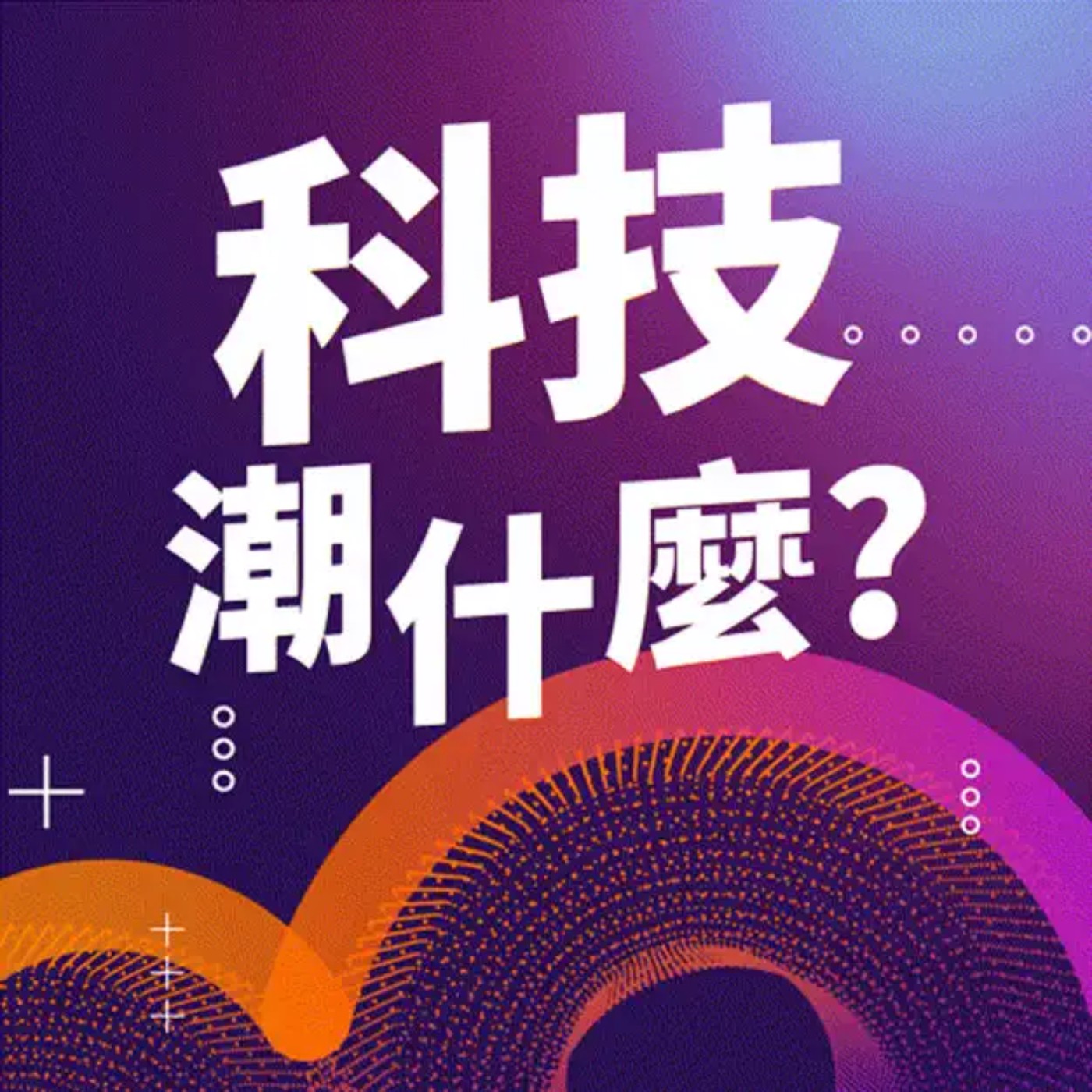 科技報橘