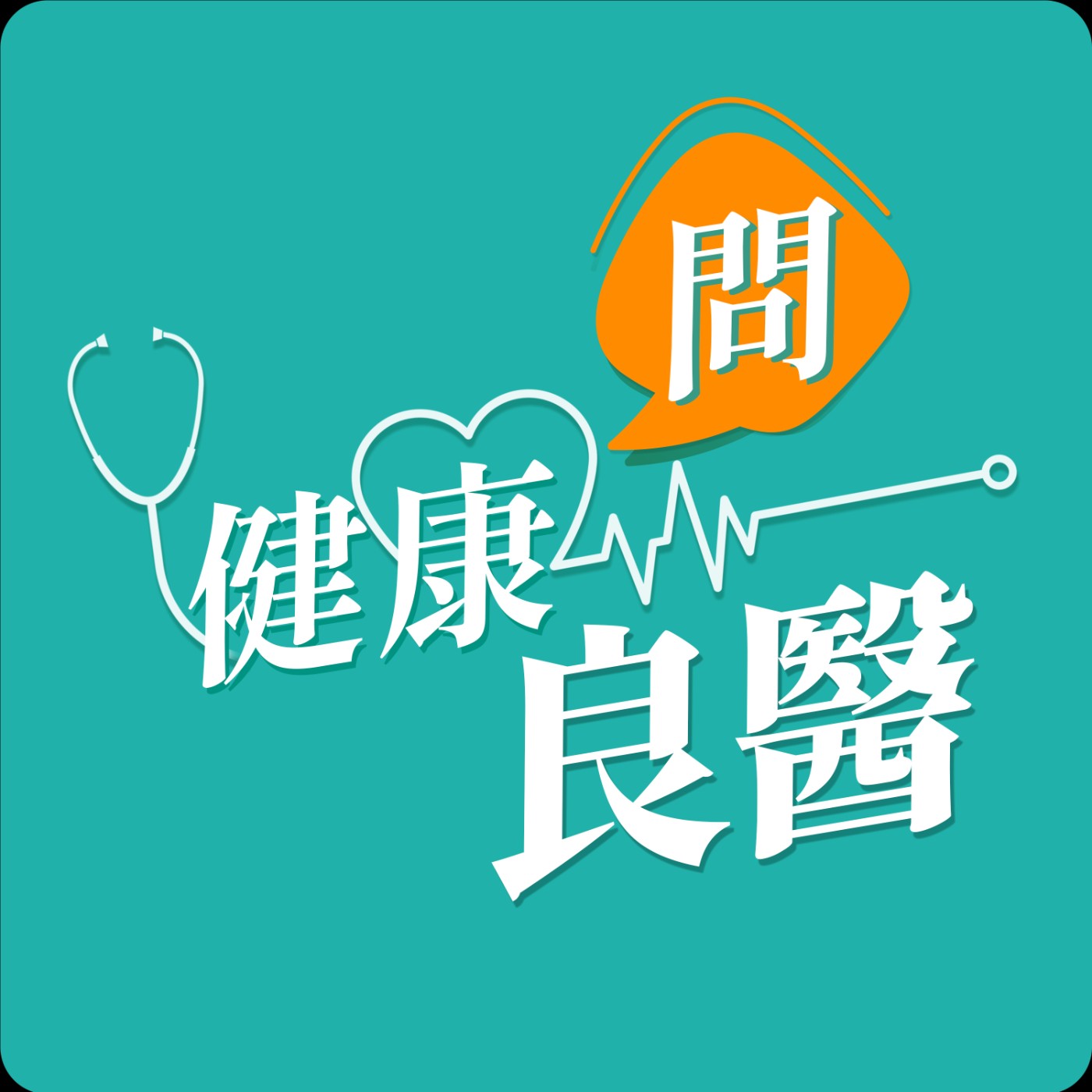 【健康問良醫】基因檢測對癌症治療有什麼幫助？健保有給付嗎？｜血液腫瘤科權威良醫x婦科良醫來解答