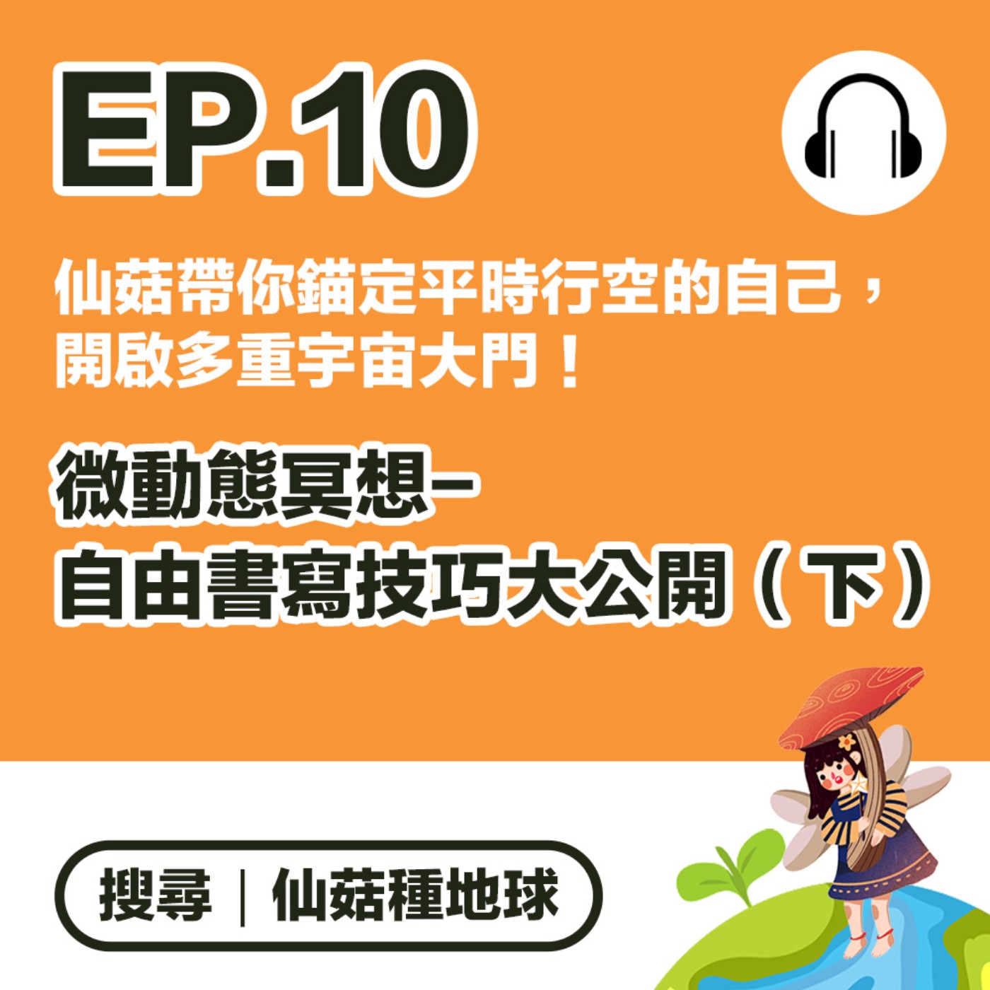 EP10 | 仙菇yvonne帶你錨定平時行空的自己，開啟多重宇宙大門！ 「微動態冥想-自由書寫技巧大公開（下）」