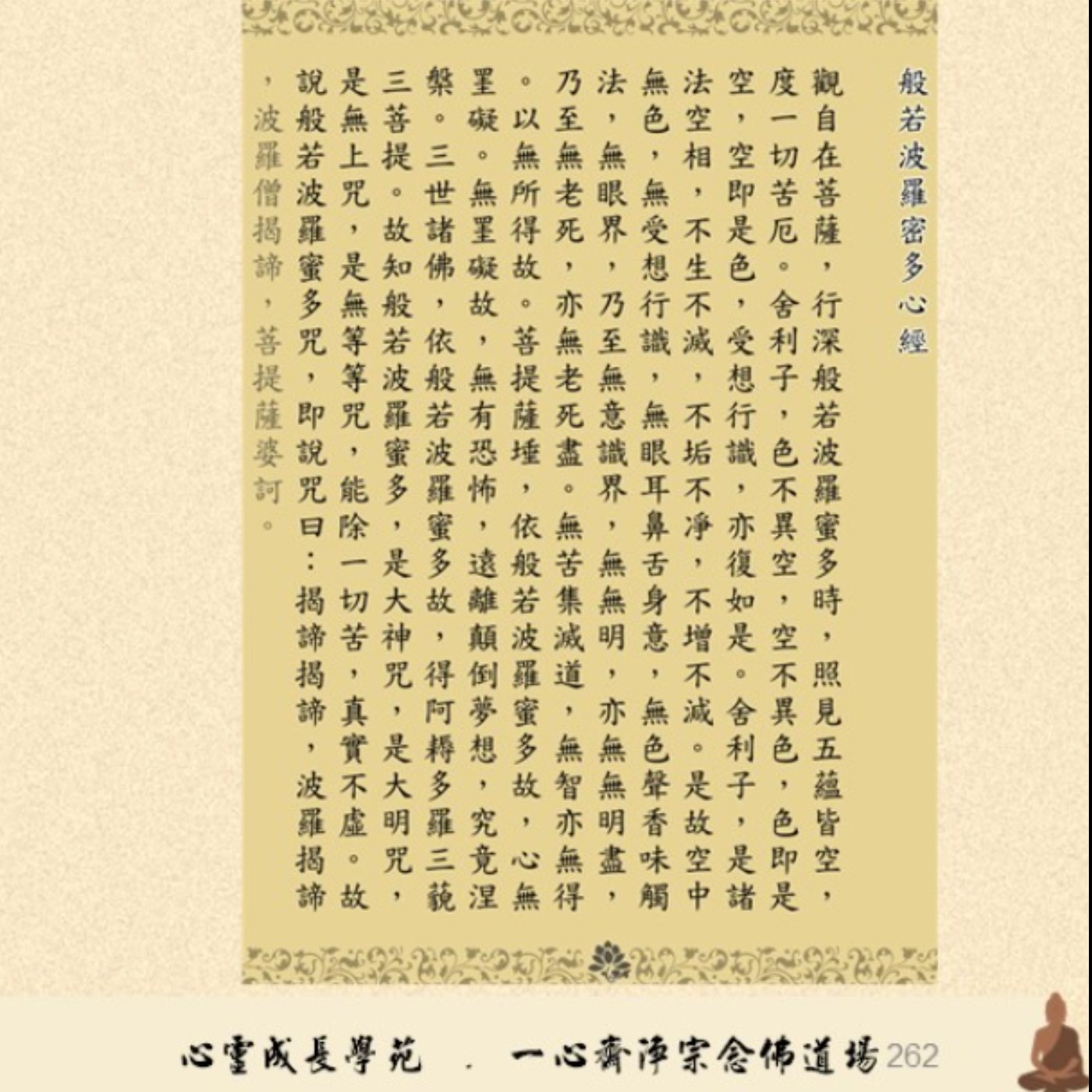 Ep11 心經題目＃摩訶-大;般若-智慧  ＃空性 -無我;佛性  ＃心經為成菩薩及成佛秘笈  ＃無有恐怖;相信自己 episode artwork