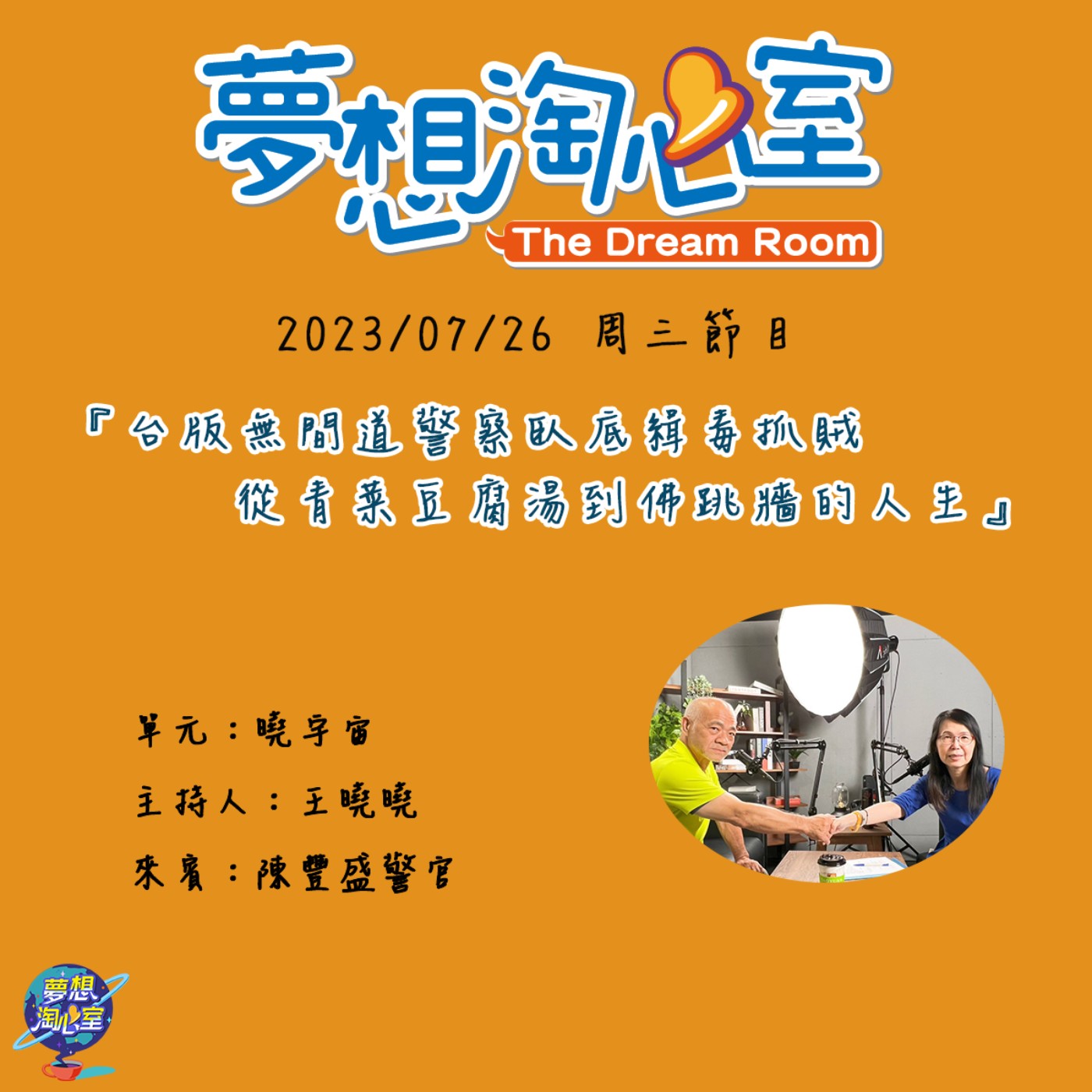曉宇宙/台版無間道警察臥底緝毒抓賊 從青菜豆腐湯到佛跳牆的人生 陳豐盛警官 episode artwork