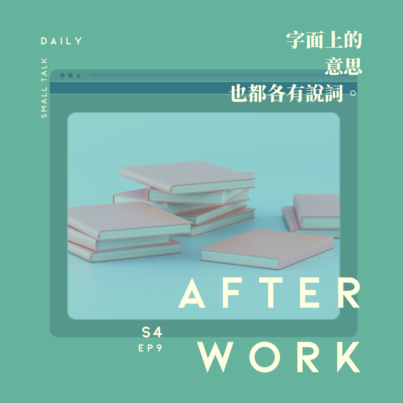 S4 EP9｜中文的博大精深！到底誰定義這些字的意思非得只有一種解釋？ episode artwork