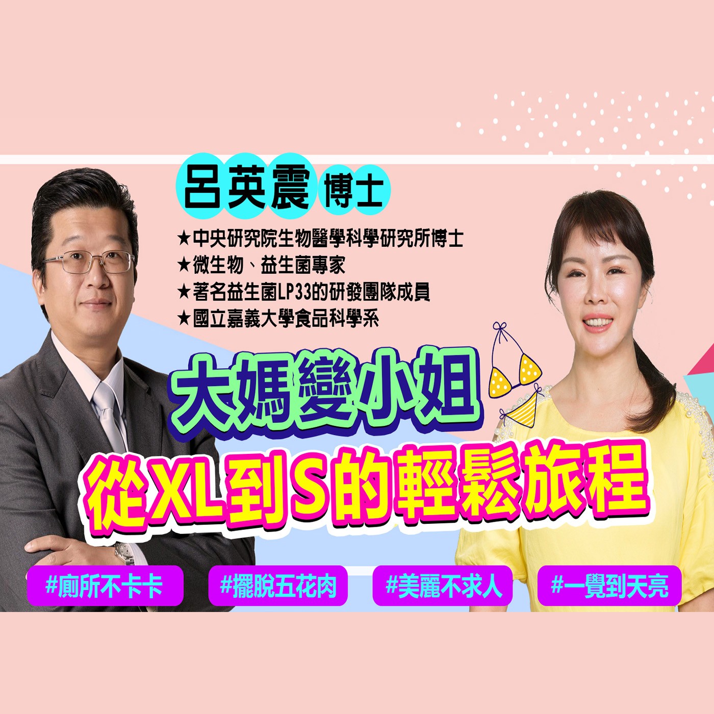 輕鬆享廋不是夢 人人都能成芭比 episode artwork