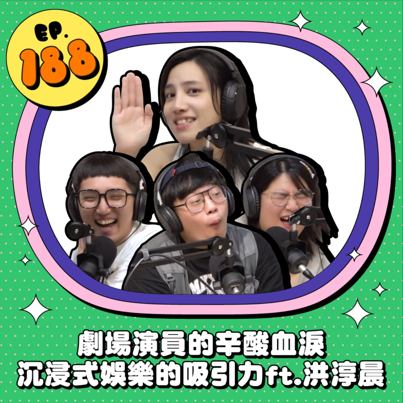 EP188 | 劇場演員的辛酸血淚 沉浸式娛樂的吸引力 ft.Miyaw Sika 洪淳晨