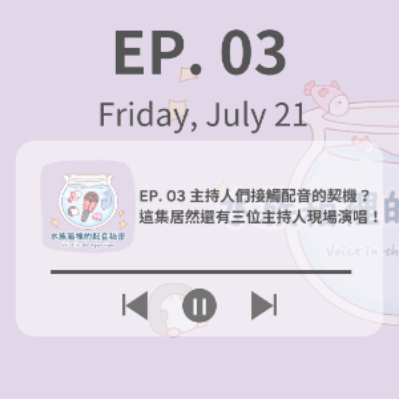 EP. 03 主持人們接觸配音的契機？這集居然還有三位主持人現場演唱！ episode artwork